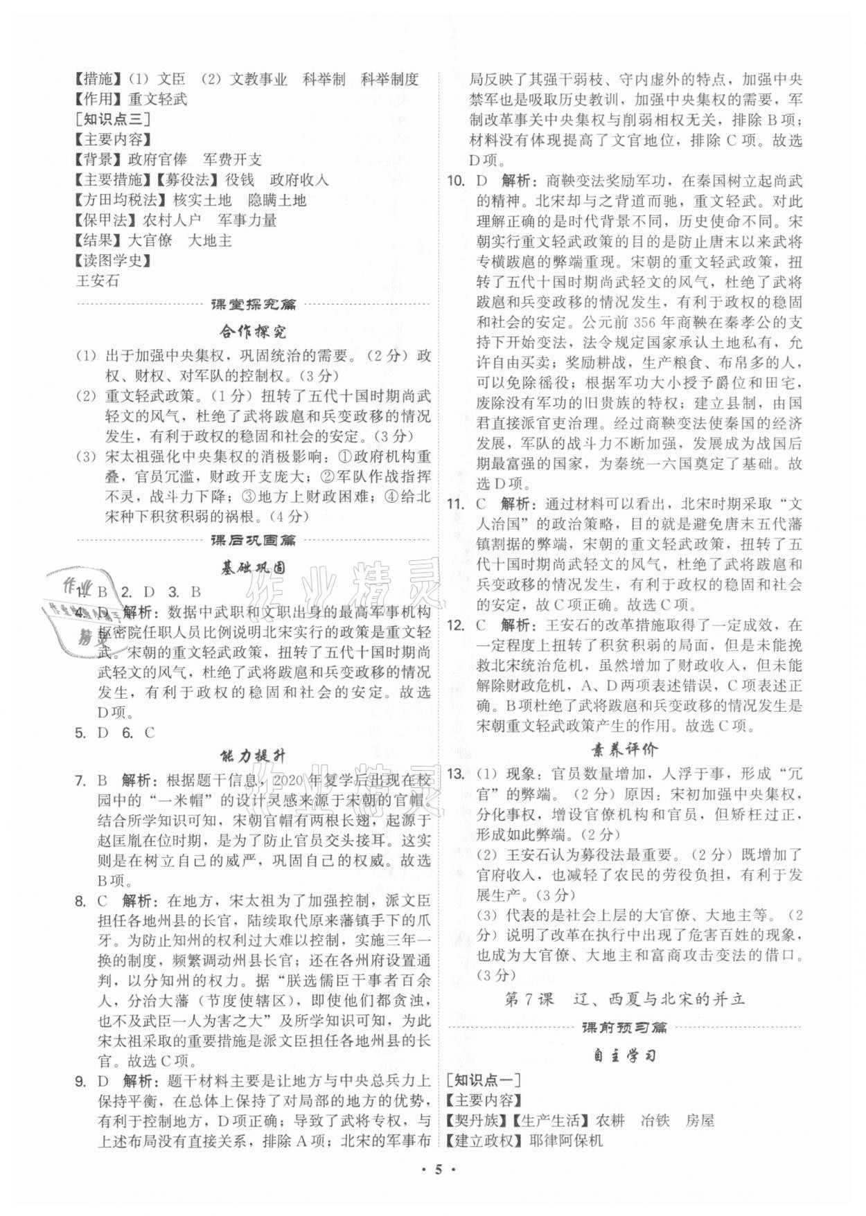 2021年精準(zhǔn)同步七年級(jí)歷史下冊(cè)人教版廣州專版 第5頁