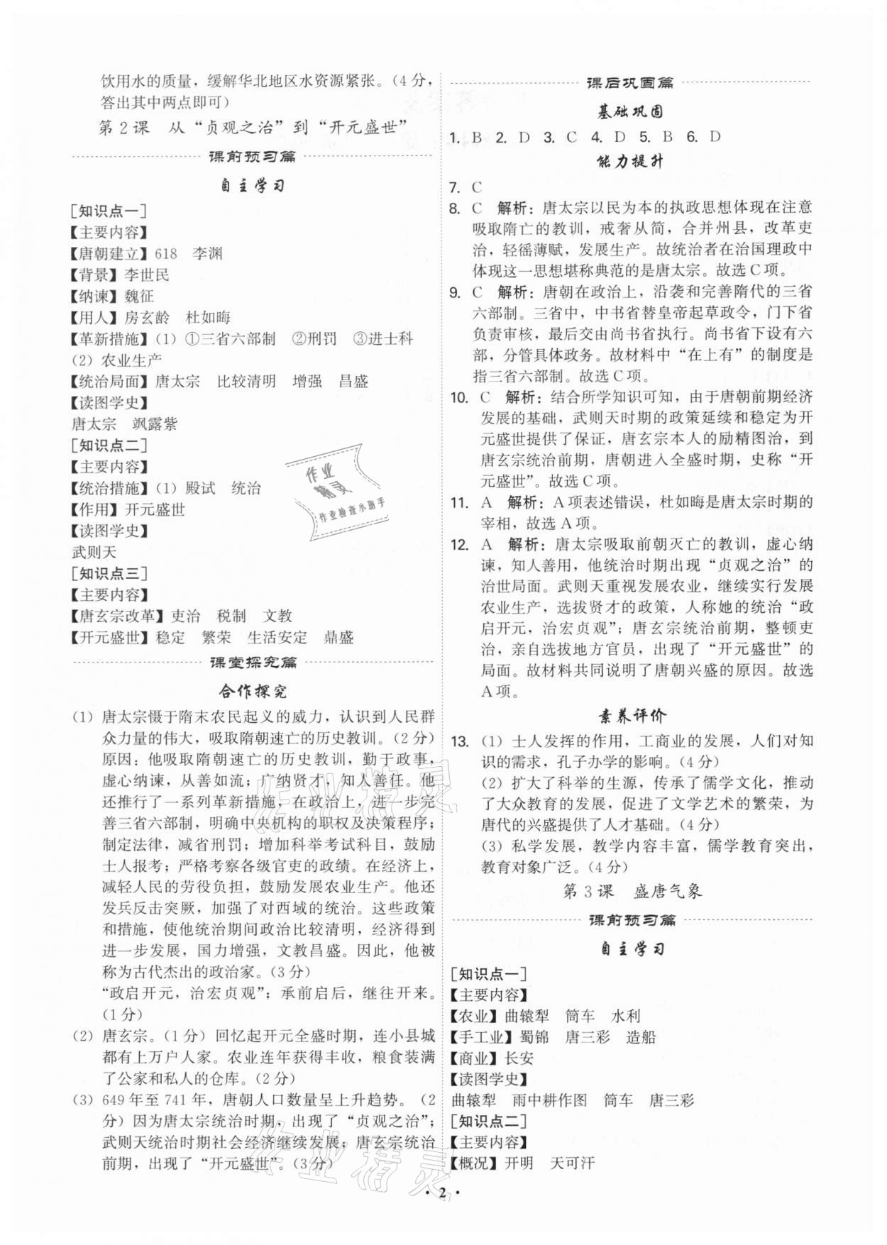 2021年精準(zhǔn)同步七年級歷史下冊人教版廣州專版 第2頁