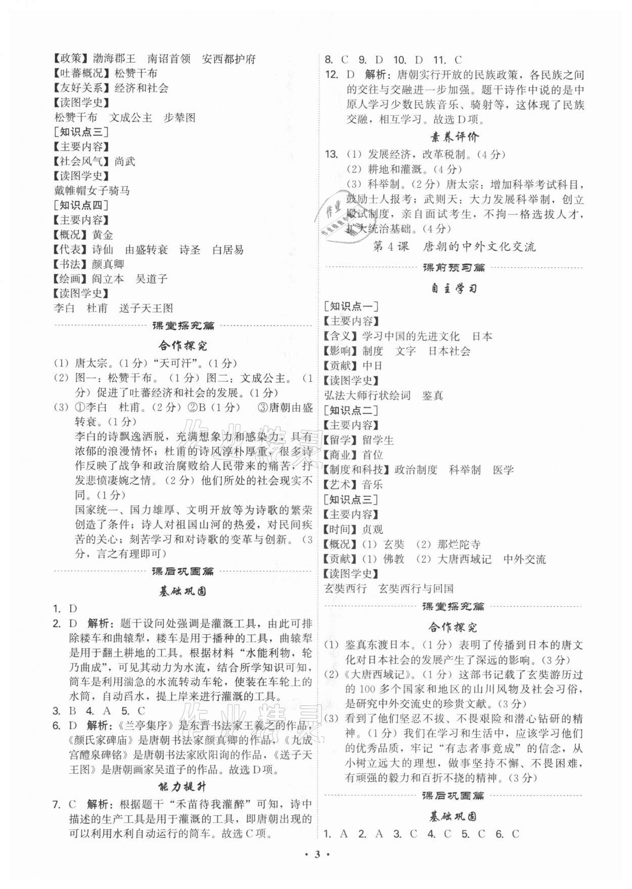 2021年精準同步七年級歷史下冊人教版廣州專版 第3頁