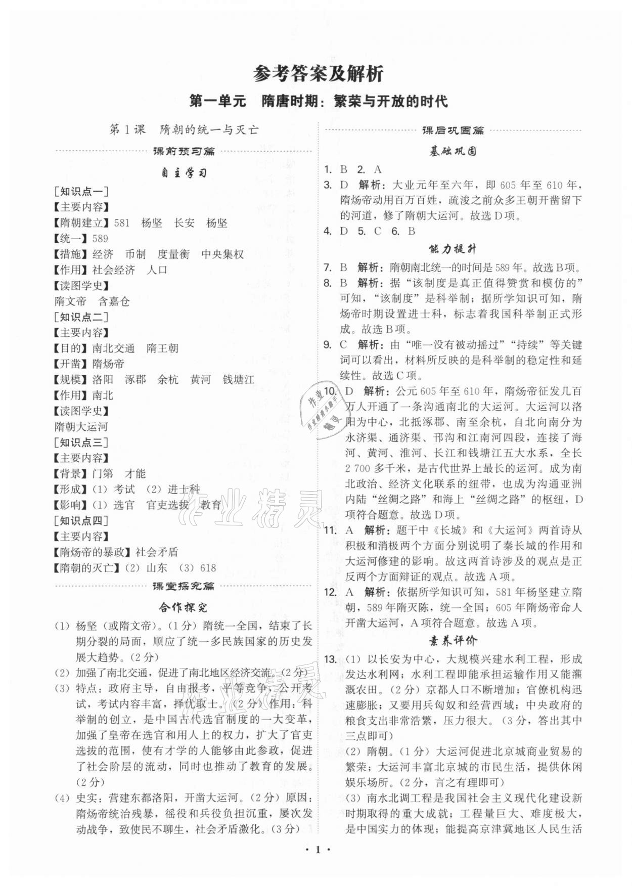 2021年精準(zhǔn)同步七年級(jí)歷史下冊人教版廣州專版 第1頁