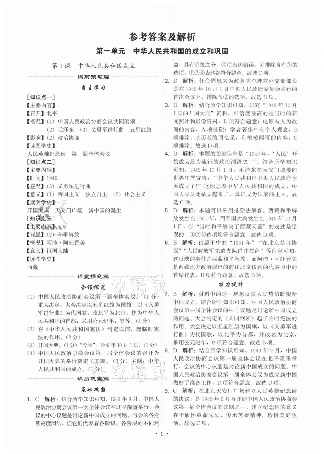 2021年精準同步八年級歷史下冊人教版廣州專版 第1頁
