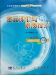 2021年多元評(píng)價(jià)與素質(zhì)提升九年級(jí)化學(xué)下冊(cè)科粵版