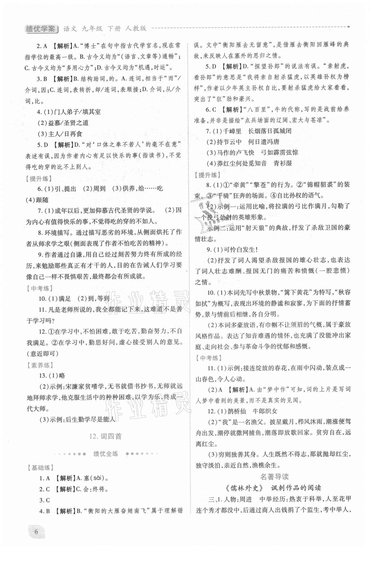 2021年績優(yōu)學(xué)案九年級語文下冊人教版 第6頁