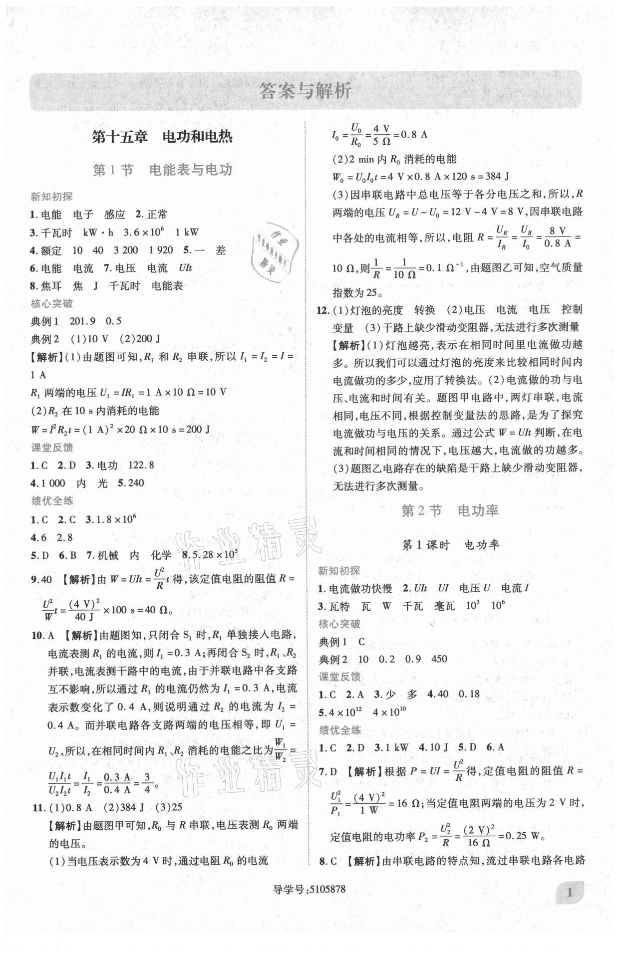 2021年績(jī)優(yōu)學(xué)案九年級(jí)物理下冊(cè)蘇科版 第1頁