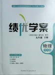 2021年績優學案九年級物理下冊蘇科版