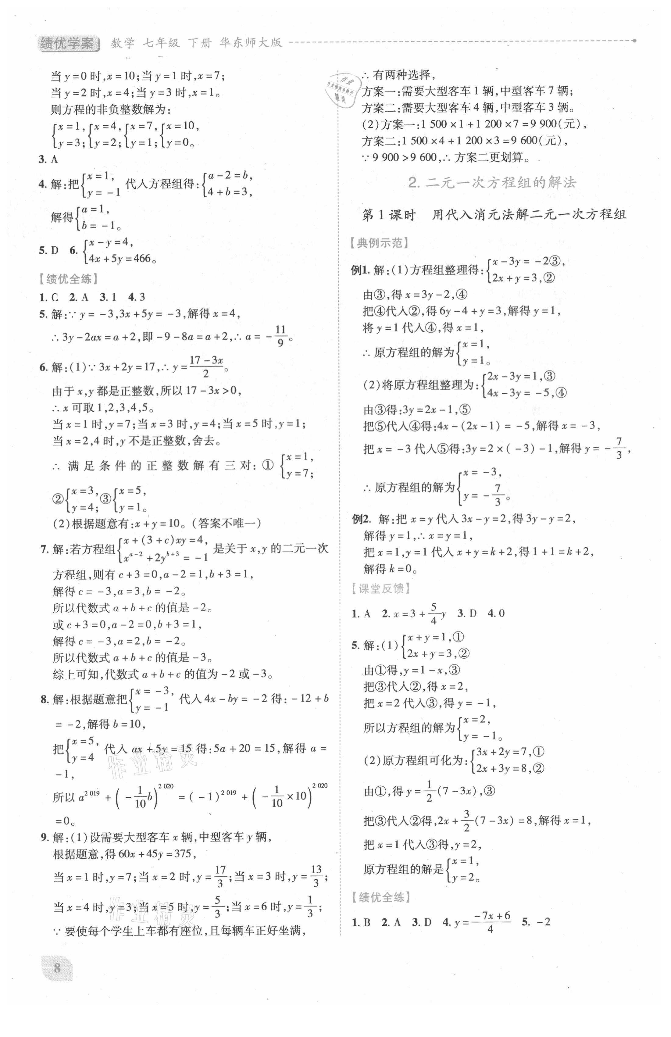 2021年績(jī)優(yōu)學(xué)案七年級(jí)數(shù)學(xué)下冊(cè)華師大版 第8頁(yè)