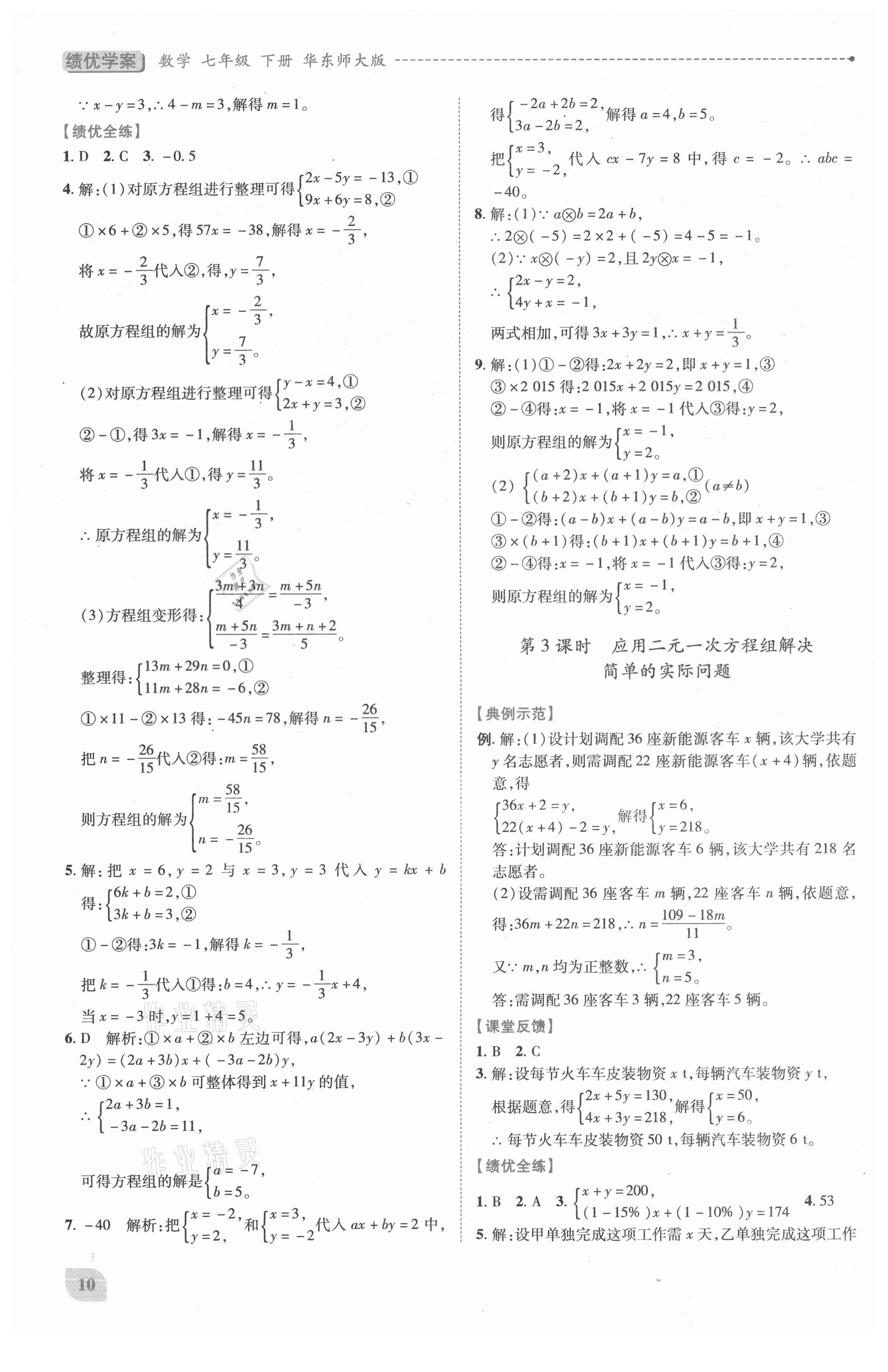 2021年績(jī)優(yōu)學(xué)案七年級(jí)數(shù)學(xué)下冊(cè)華師大版 第10頁