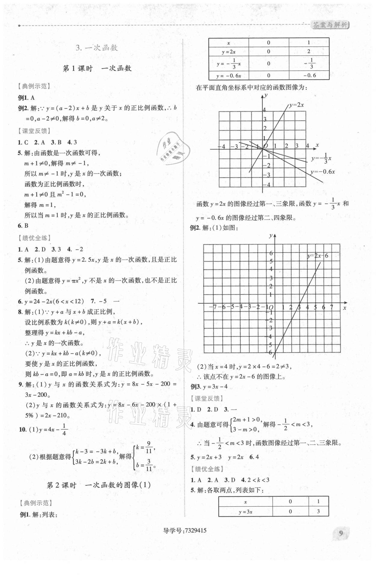 2021年績(jī)優(yōu)學(xué)案八年級(jí)數(shù)學(xué)下冊(cè)華師大版 第9頁(yè)