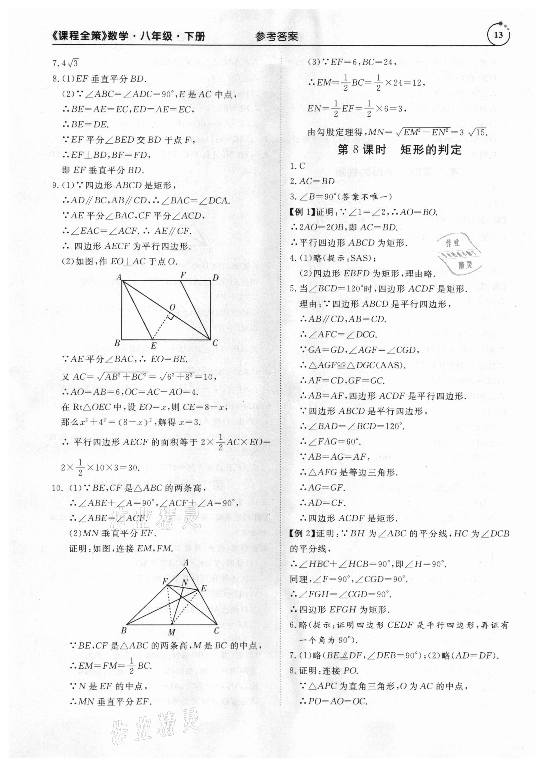 2021年課程全策八年級數(shù)學(xué)下冊人教版 參考答案第13頁