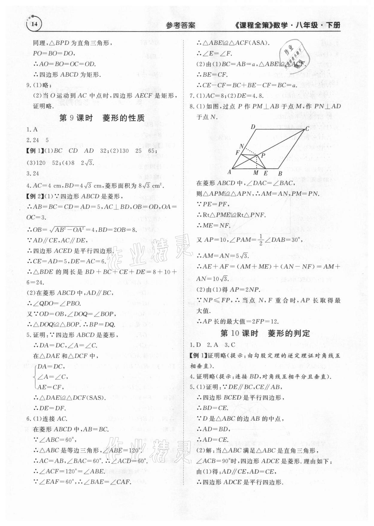 2021年課程全策八年級(jí)數(shù)學(xué)下冊(cè)人教版 參考答案第14頁(yè)