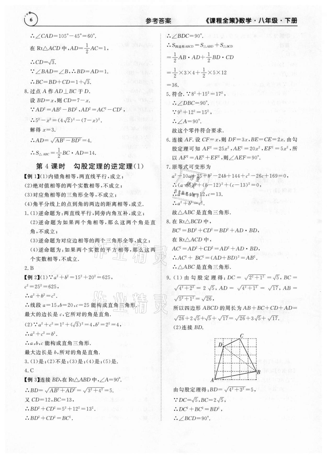 2021年課程全策八年級(jí)數(shù)學(xué)下冊(cè)人教版 參考答案第6頁(yè)