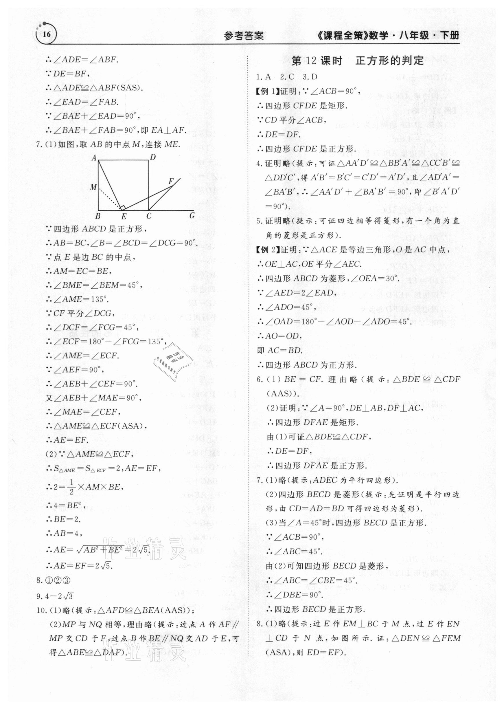 2021年課程全策八年級(jí)數(shù)學(xué)下冊(cè)人教版 參考答案第16頁(yè)