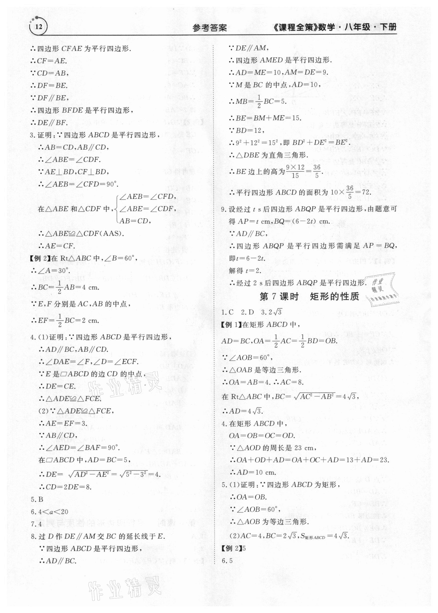 2021年課程全策八年級(jí)數(shù)學(xué)下冊(cè)人教版 參考答案第12頁(yè)