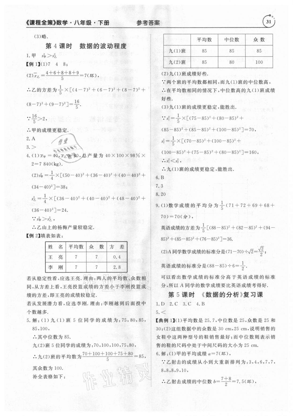 2021年課程全策八年級數(shù)學下冊人教版 參考答案第31頁
