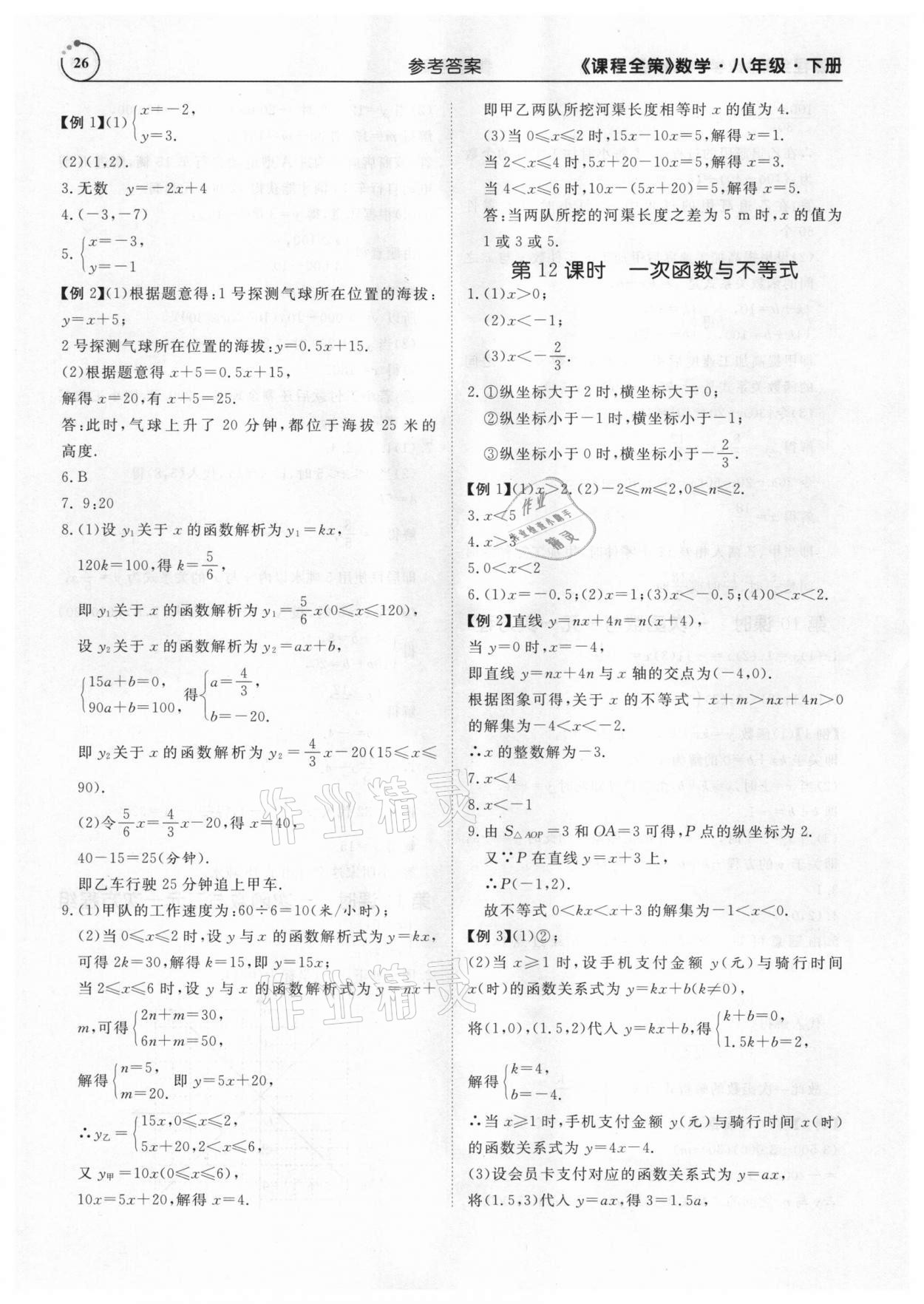 2021年課程全策八年級(jí)數(shù)學(xué)下冊(cè)人教版 參考答案第26頁(yè)