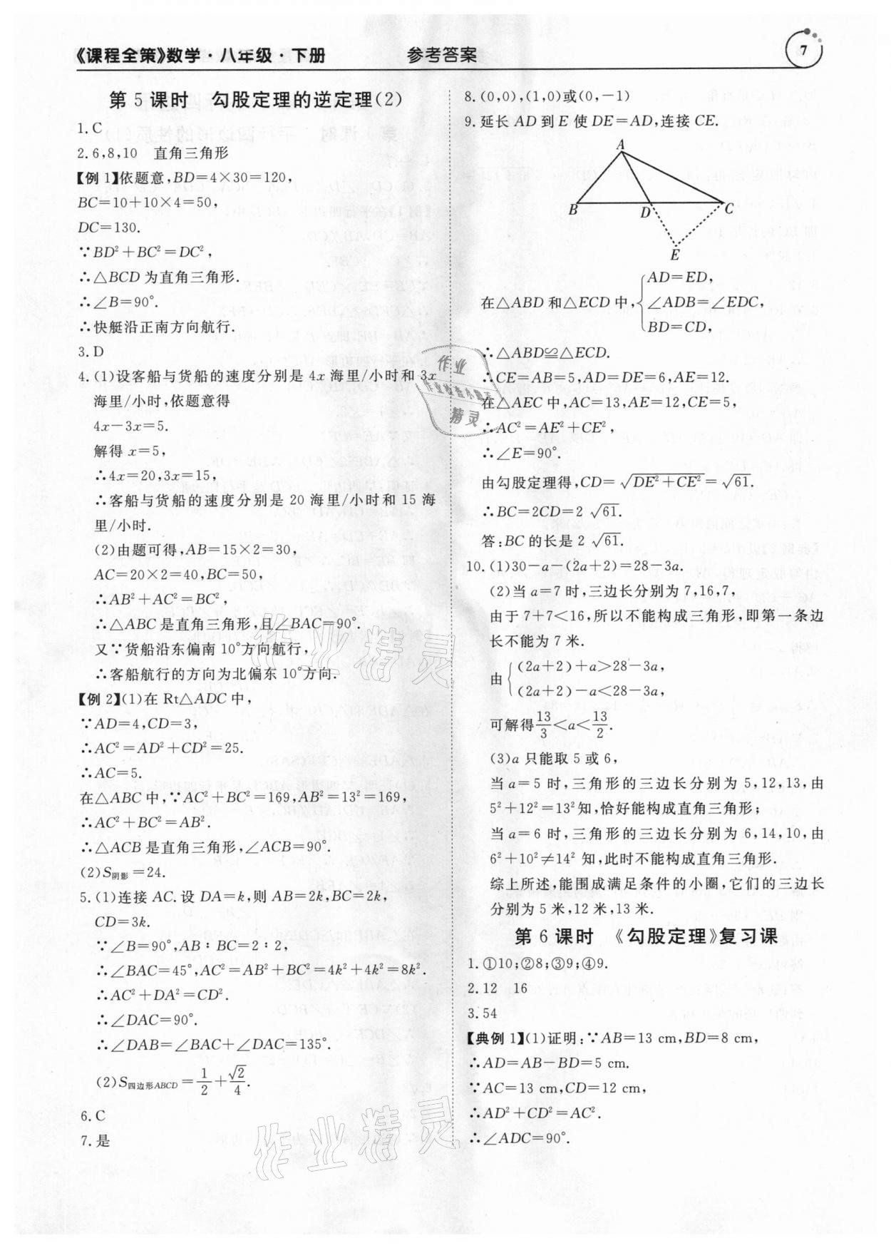 2021年課程全策八年級(jí)數(shù)學(xué)下冊(cè)人教版 參考答案第7頁(yè)