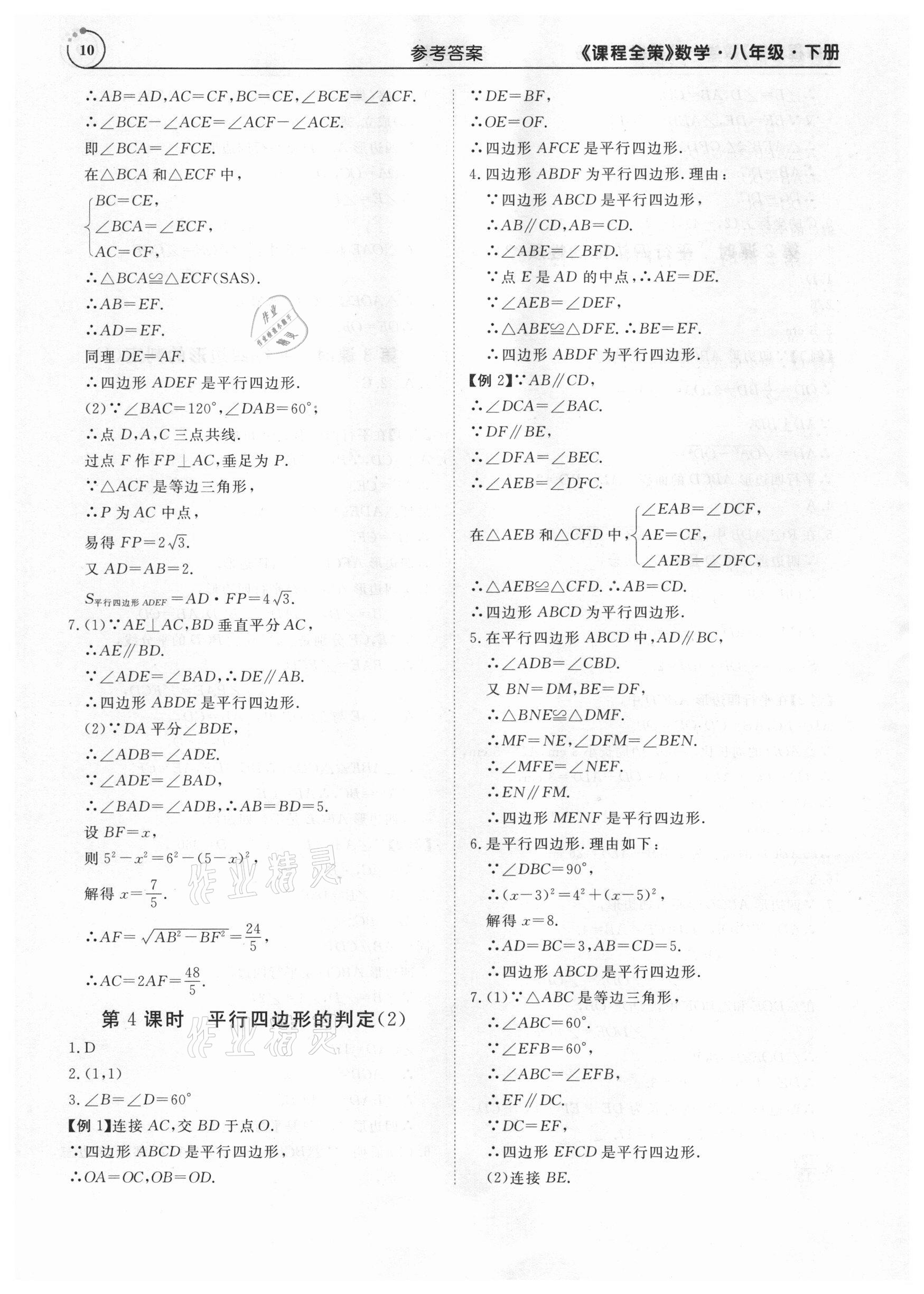 2021年課程全策八年級(jí)數(shù)學(xué)下冊(cè)人教版 參考答案第10頁(yè)