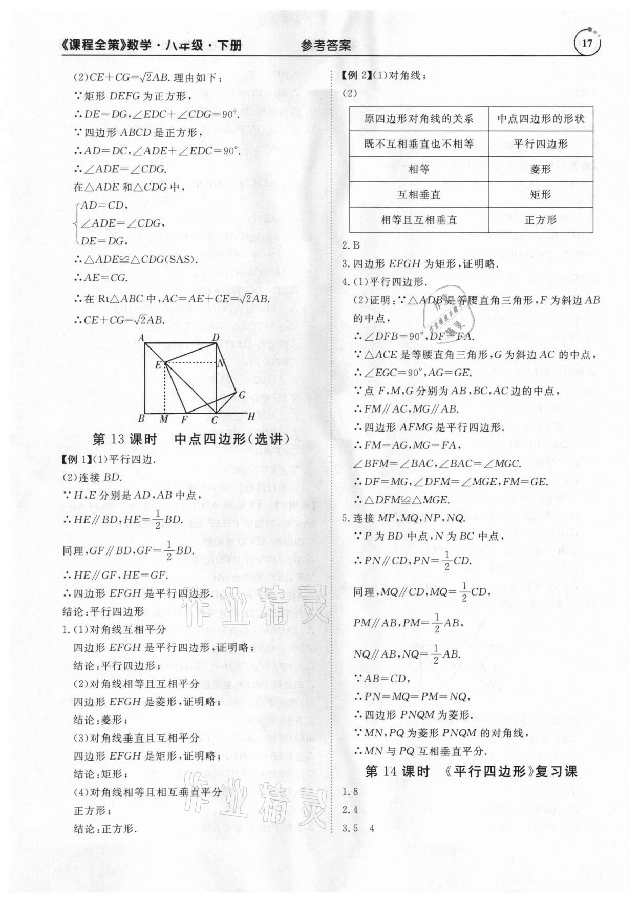 2021年課程全策八年級數(shù)學下冊人教版 參考答案第17頁