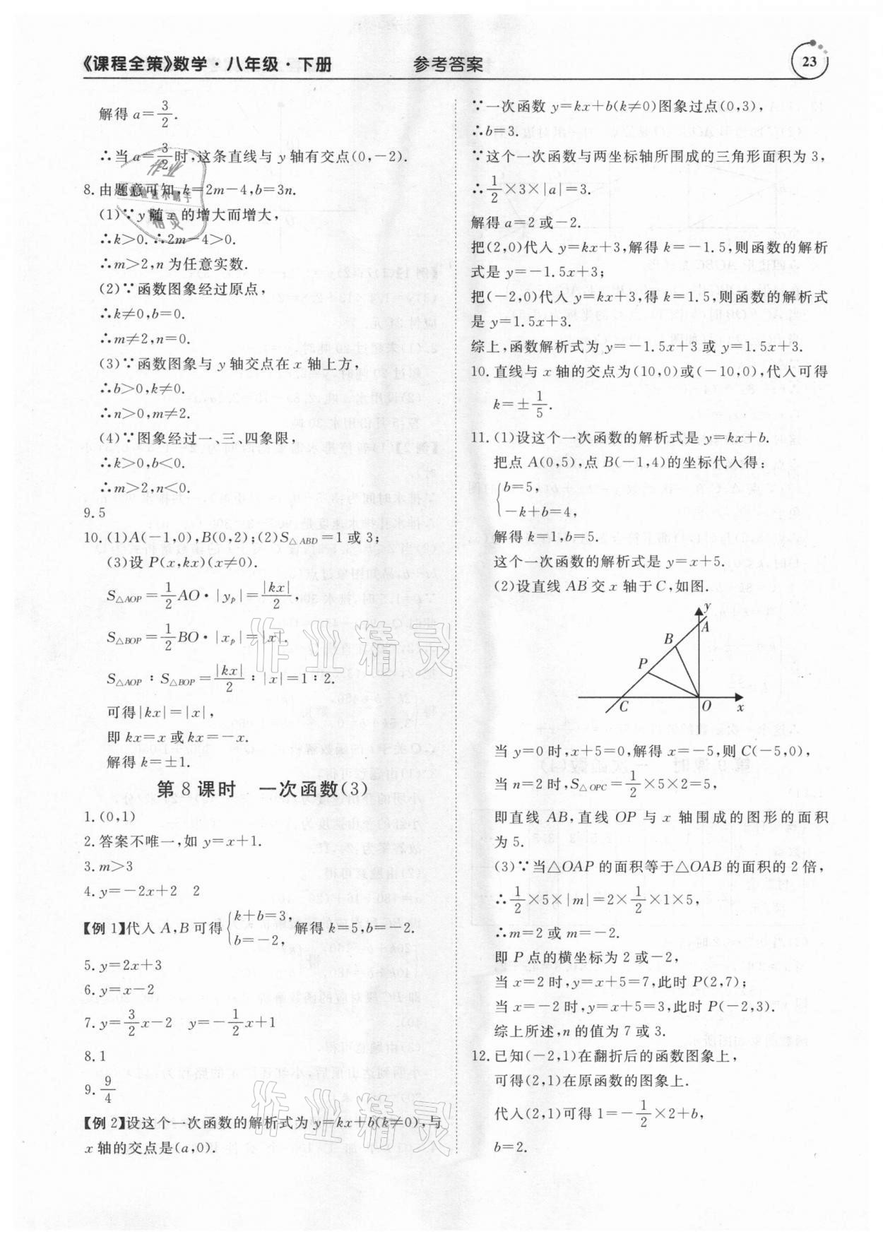 2021年課程全策八年級(jí)數(shù)學(xué)下冊(cè)人教版 參考答案第23頁(yè)