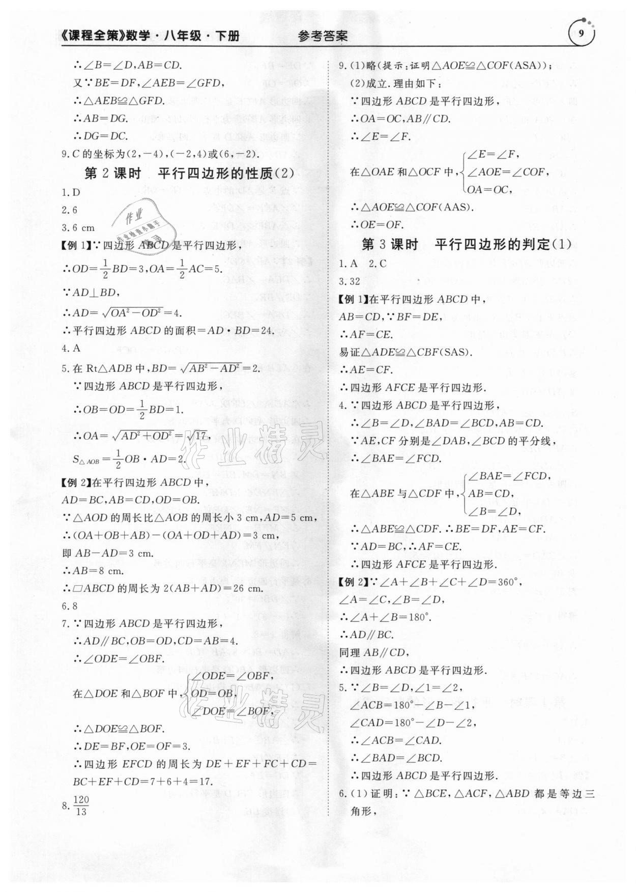 2021年課程全策八年級數(shù)學(xué)下冊人教版 參考答案第9頁