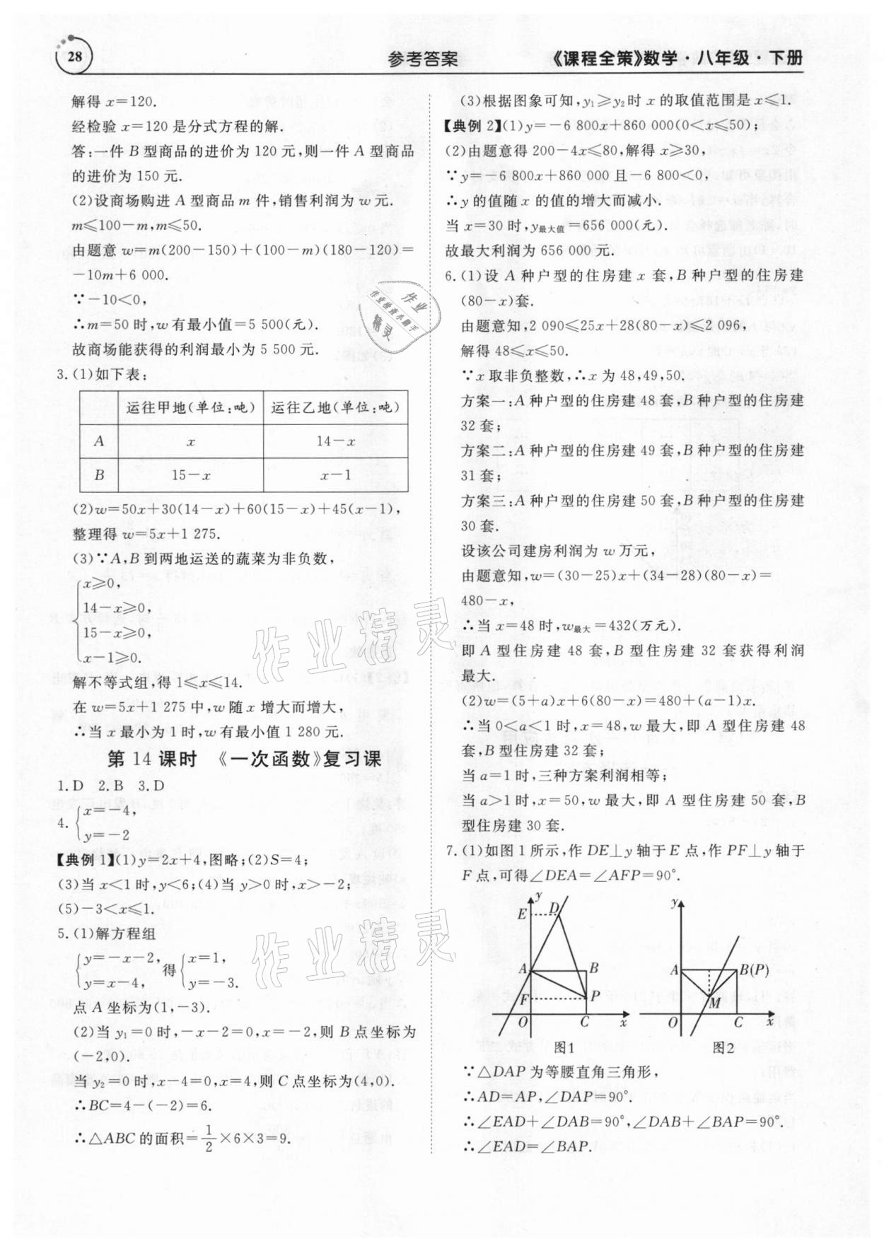 2021年課程全策八年級(jí)數(shù)學(xué)下冊(cè)人教版 參考答案第28頁(yè)