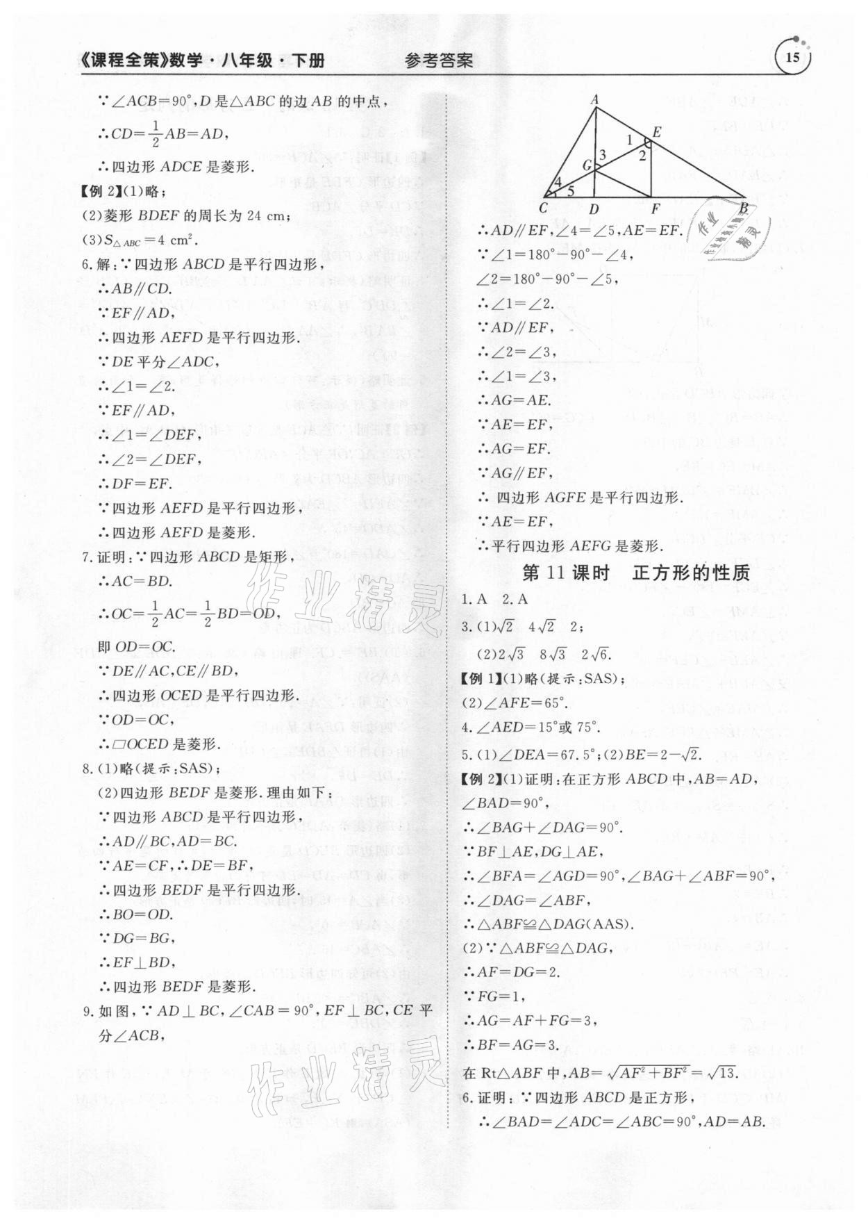 2021年課程全策八年級數(shù)學(xué)下冊人教版 參考答案第15頁
