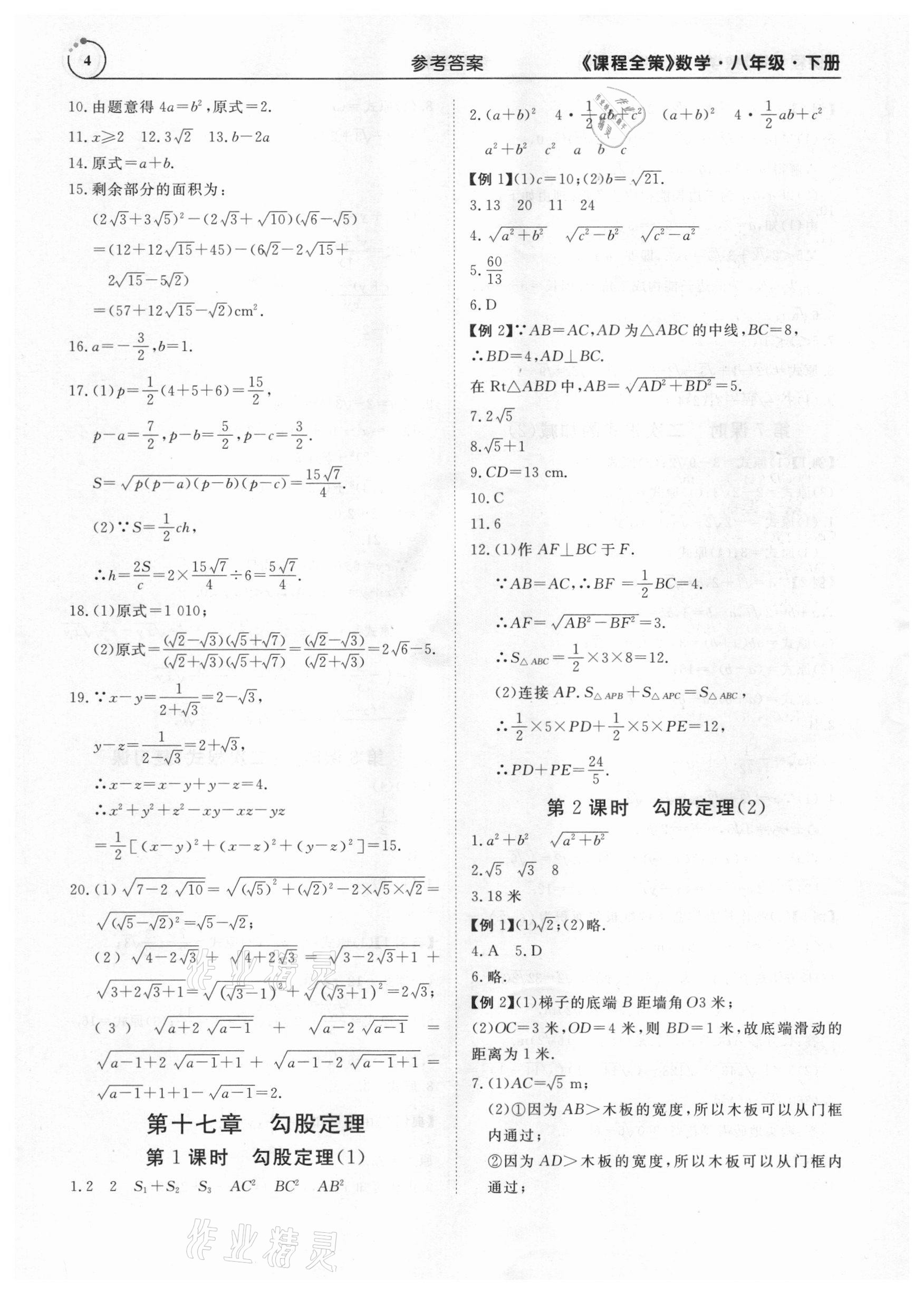 2021年課程全策八年級數(shù)學(xué)下冊人教版 參考答案第4頁