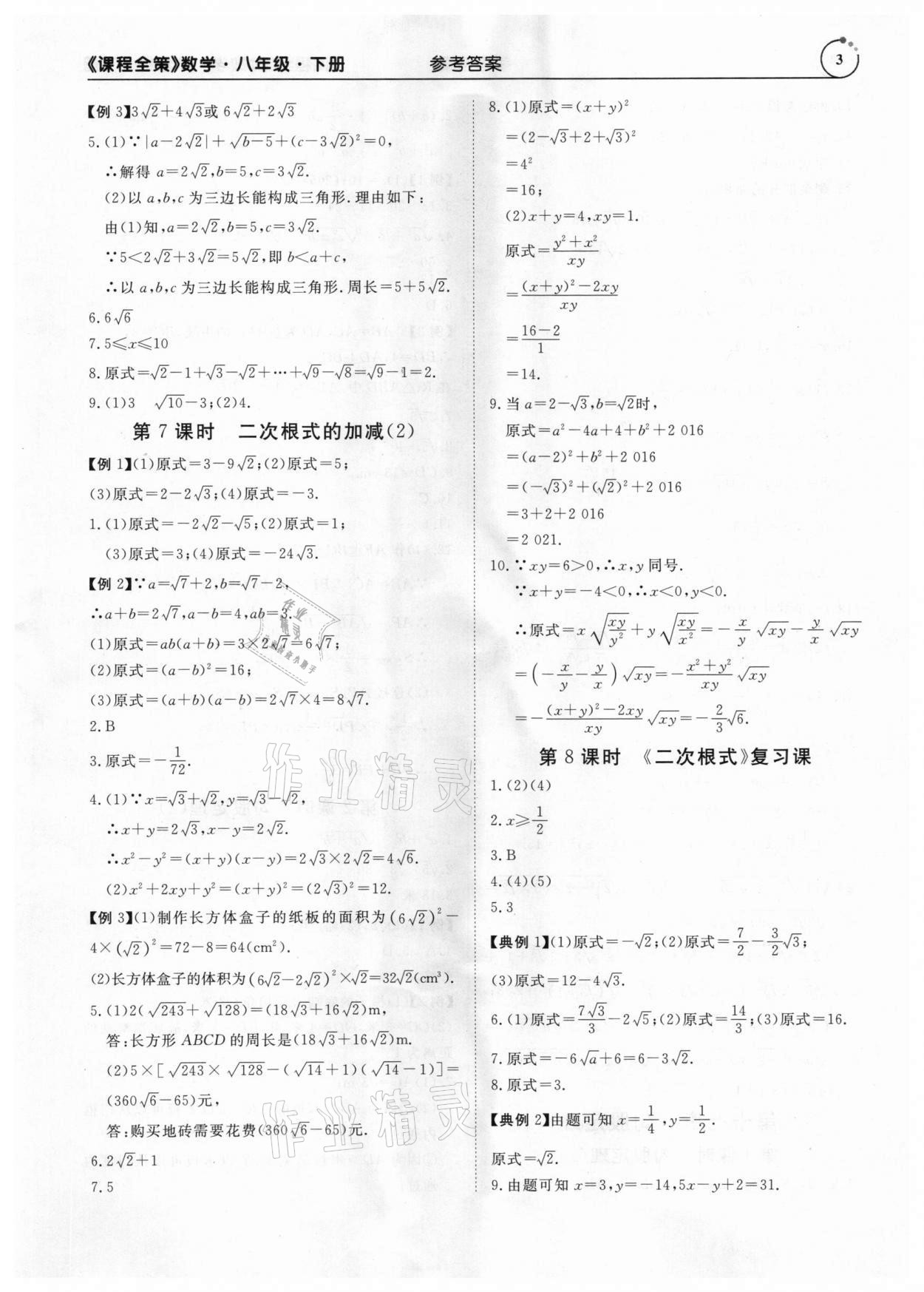 2021年課程全策八年級(jí)數(shù)學(xué)下冊(cè)人教版 參考答案第3頁