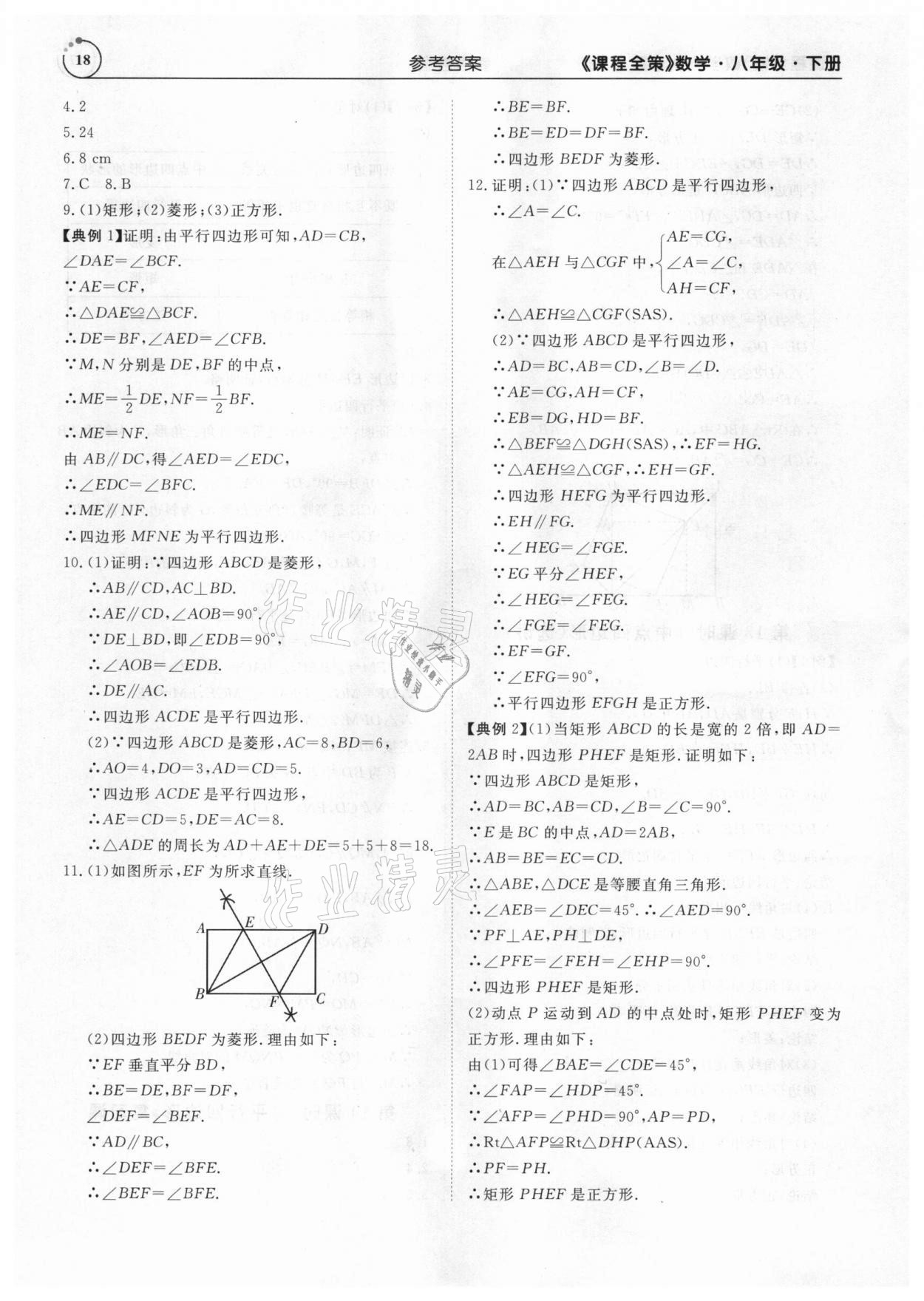 2021年課程全策八年級數(shù)學(xué)下冊人教版 參考答案第18頁