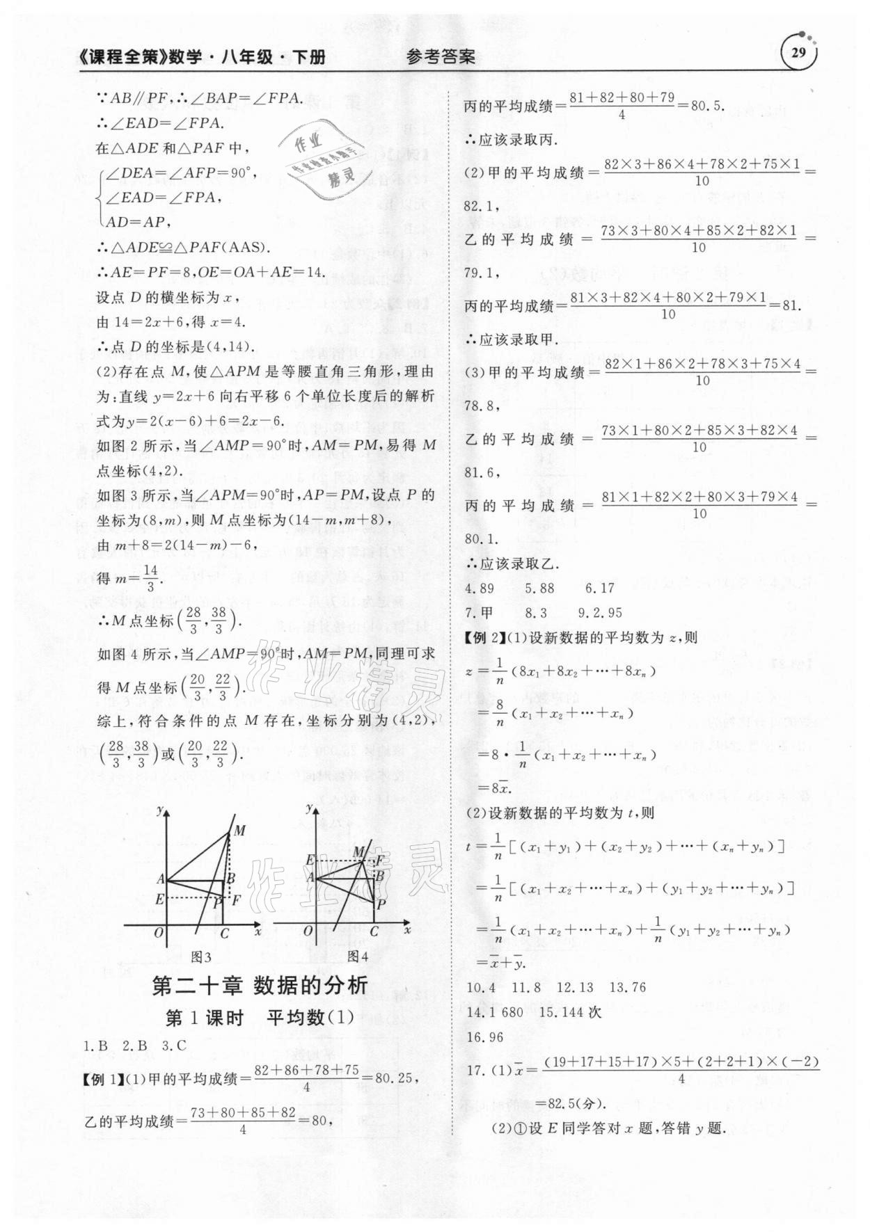 2021年課程全策八年級(jí)數(shù)學(xué)下冊(cè)人教版 參考答案第29頁(yè)