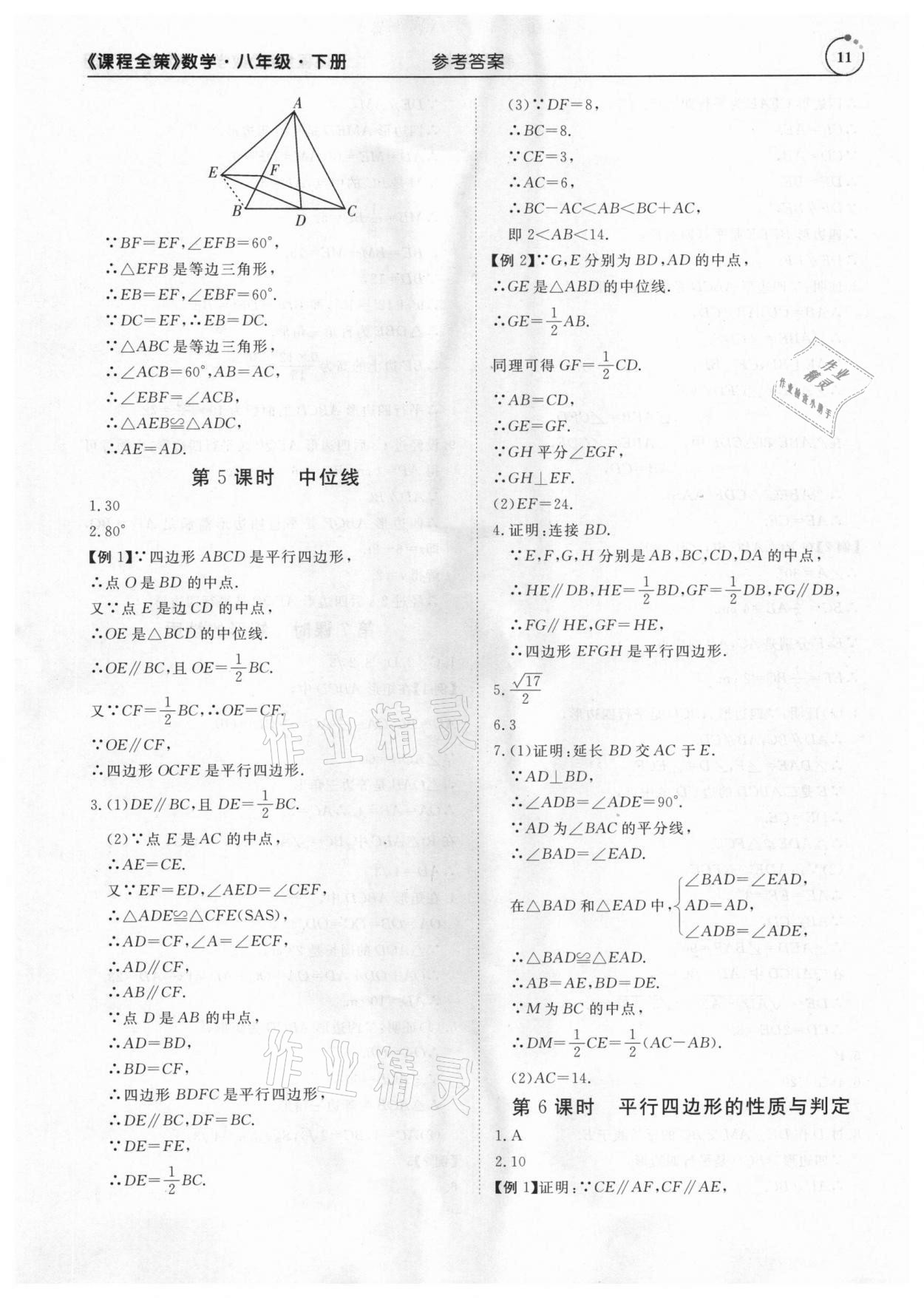 2021年課程全策八年級(jí)數(shù)學(xué)下冊(cè)人教版 參考答案第11頁(yè)
