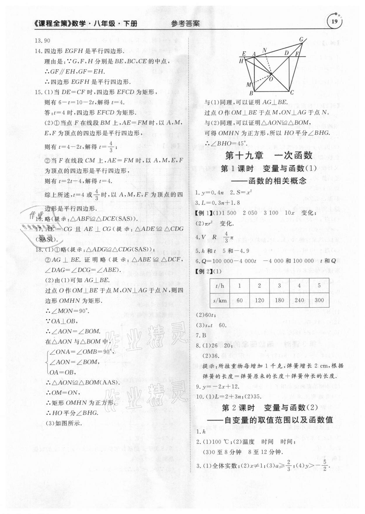 2021年課程全策八年級(jí)數(shù)學(xué)下冊(cè)人教版 參考答案第19頁(yè)