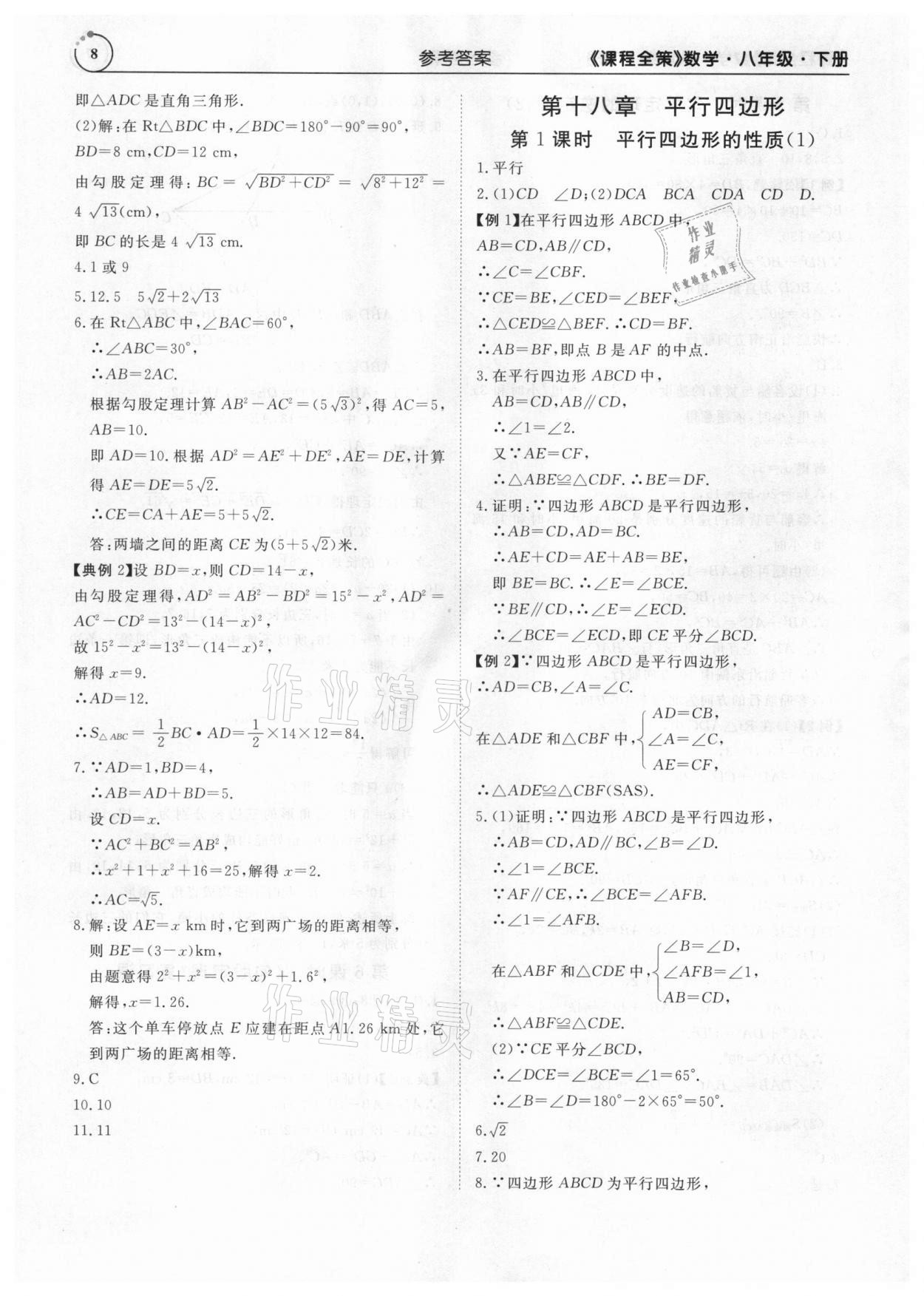 2021年課程全策八年級數(shù)學(xué)下冊人教版 參考答案第8頁