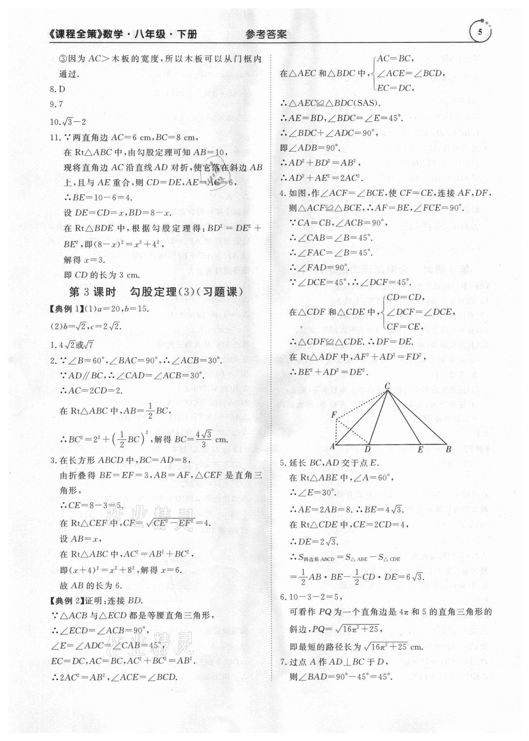 2021年課程全策八年級數(shù)學(xué)下冊人教版 參考答案第5頁