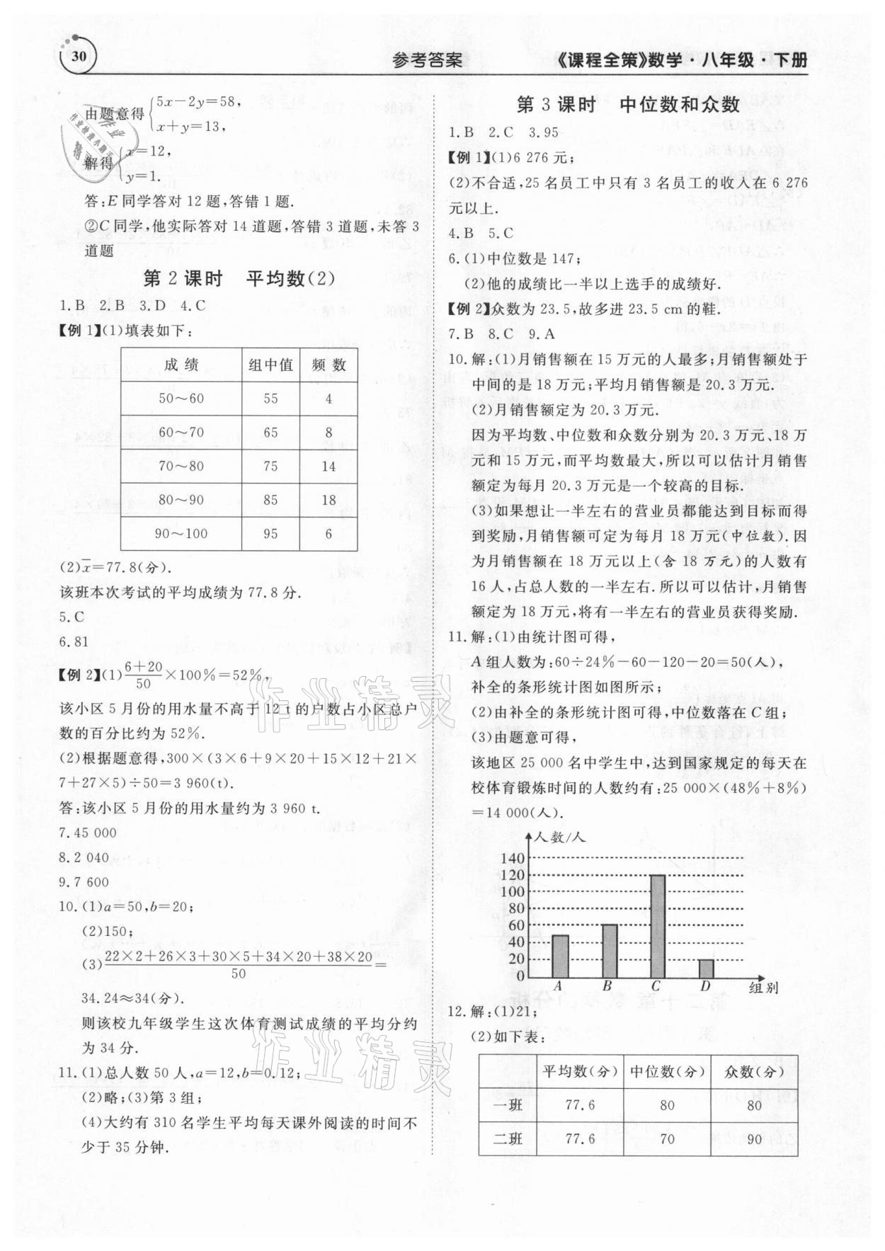 2021年課程全策八年級(jí)數(shù)學(xué)下冊(cè)人教版 參考答案第30頁