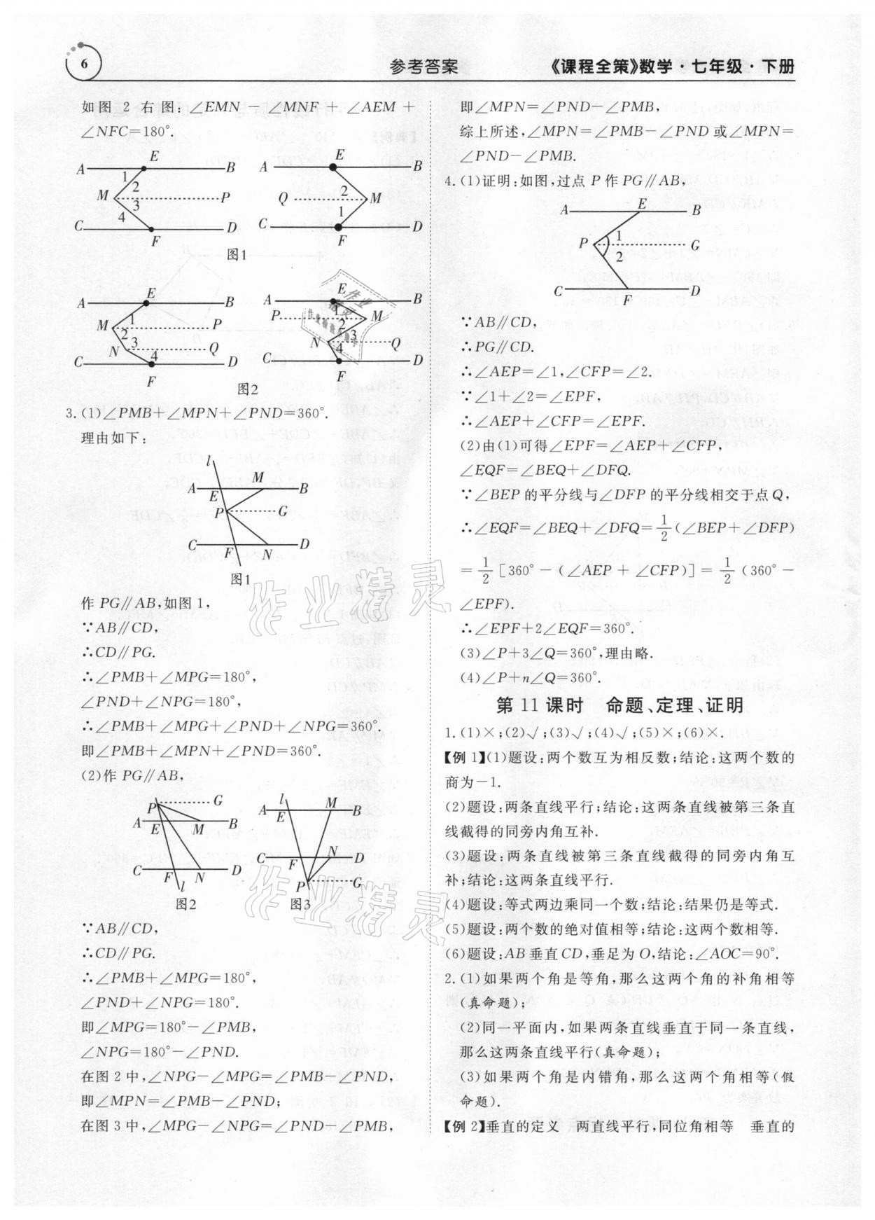 2021年課程全策七年級數學下冊人教版 參考答案第6頁
