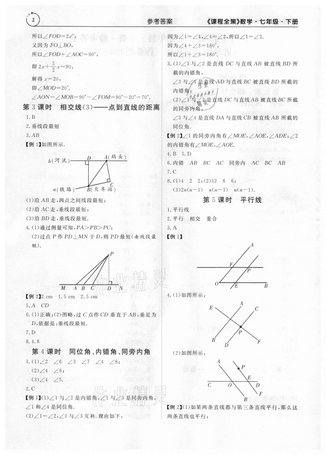 2021年課程全策七年級數學下冊人教版 參考答案第2頁