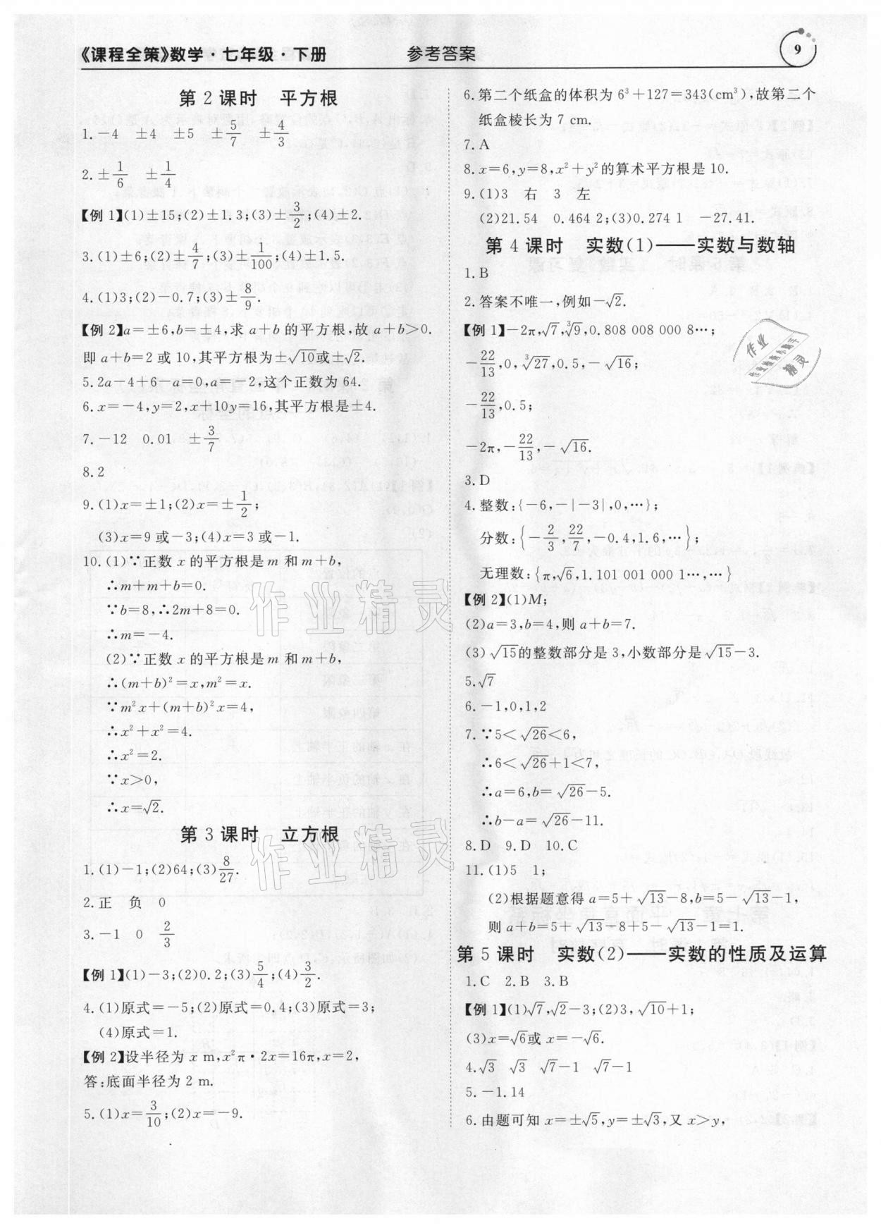2021年課程全策七年級數學下冊人教版 參考答案第9頁