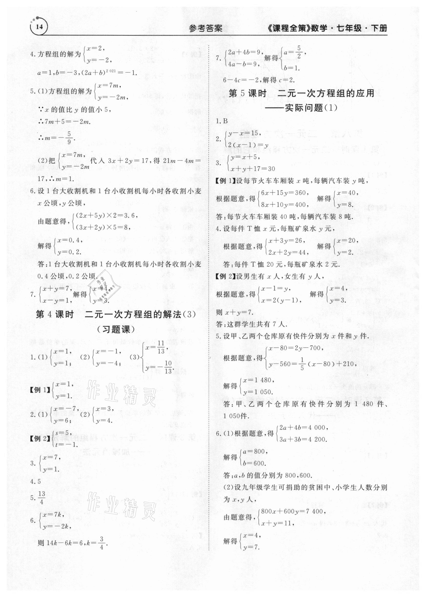 2021年課程全策七年級數學下冊人教版 參考答案第14頁