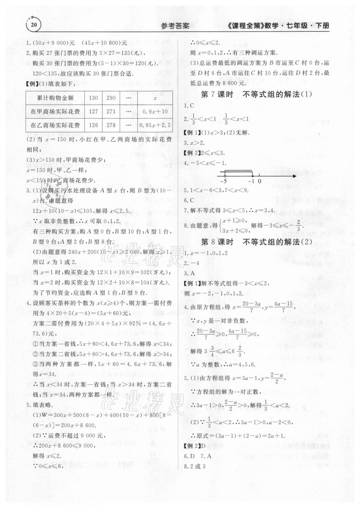 2021年課程全策七年級數學下冊人教版 參考答案第20頁
