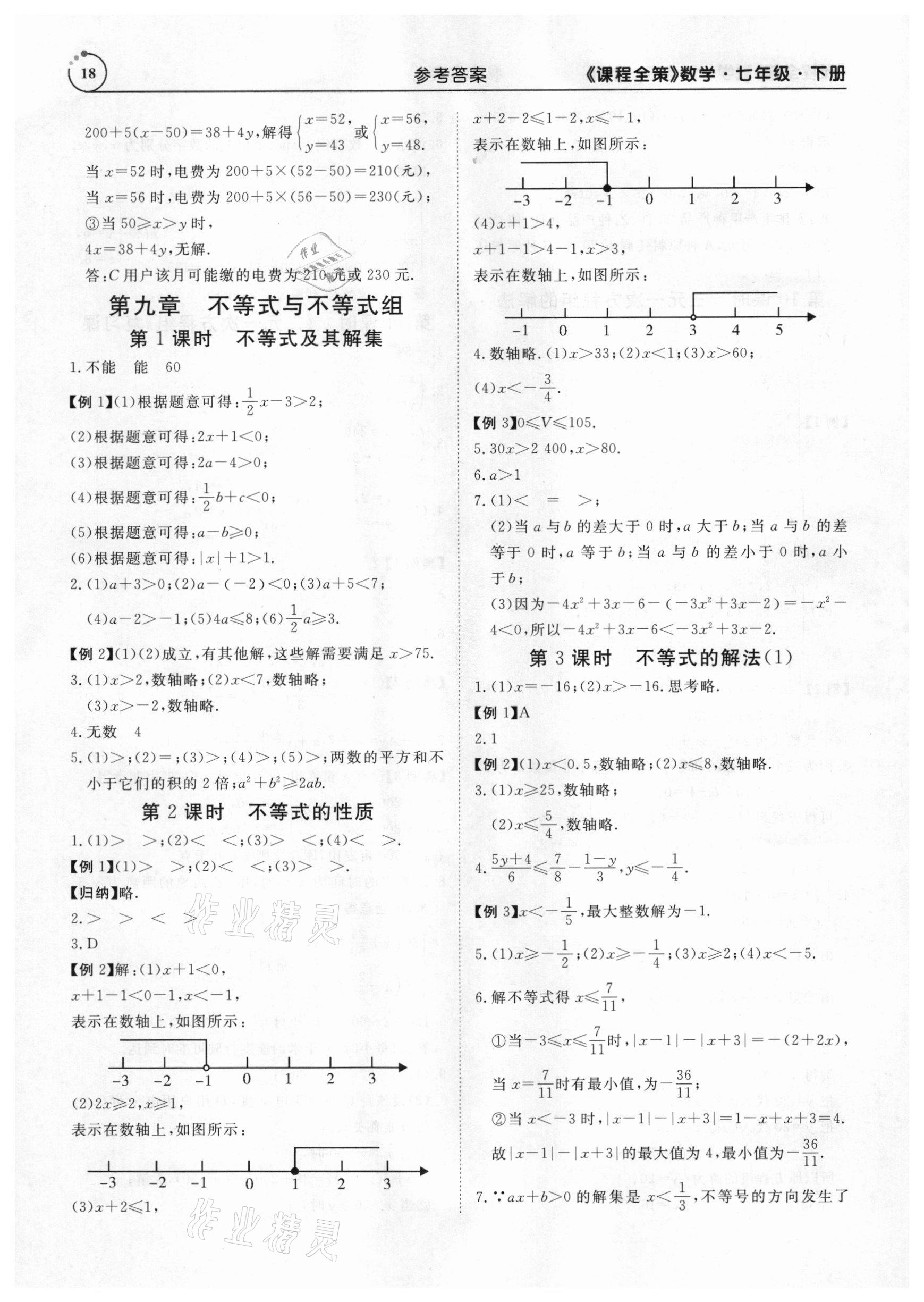 2021年課程全策七年級數學下冊人教版 參考答案第18頁