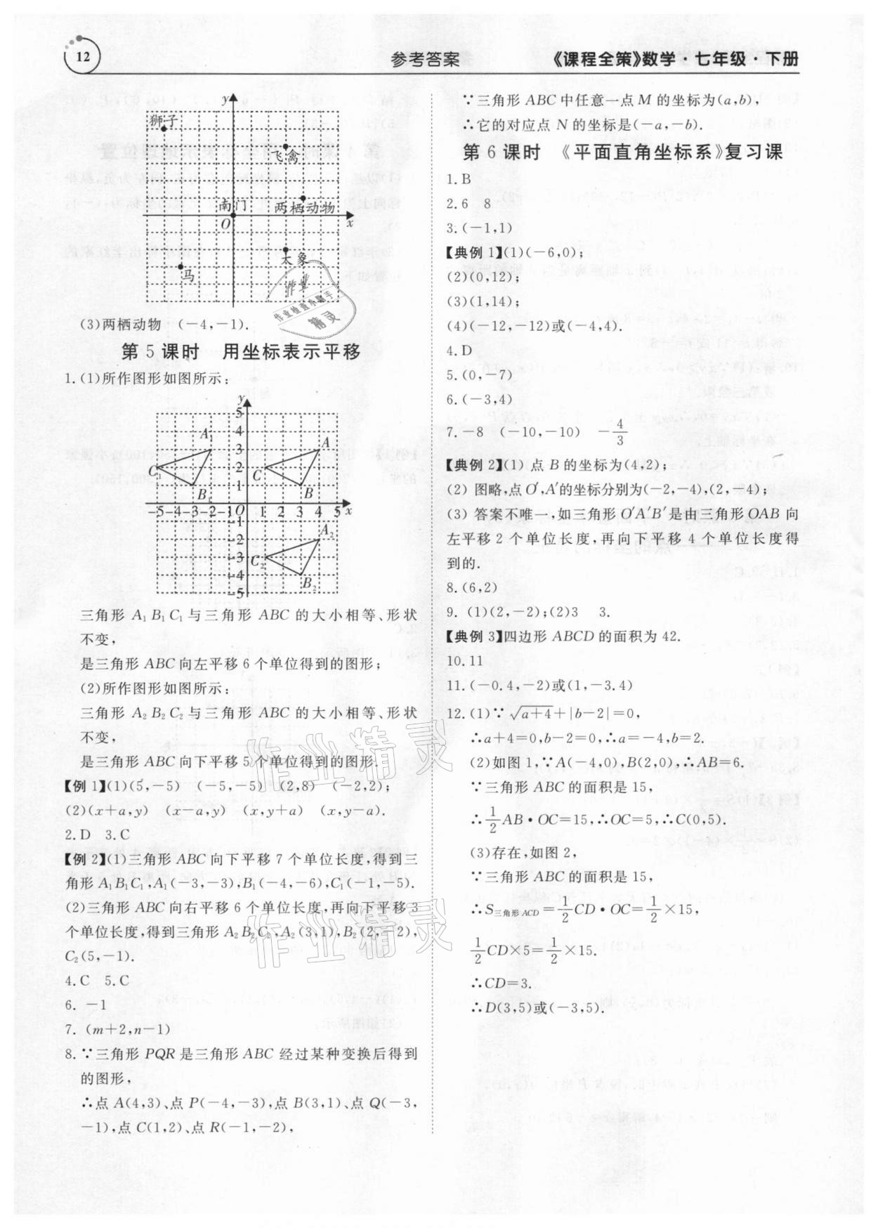 2021年課程全策七年級(jí)數(shù)學(xué)下冊(cè)人教版 參考答案第12頁(yè)