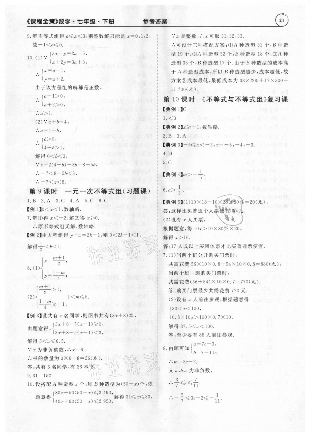 2021年課程全策七年級數學下冊人教版 參考答案第21頁