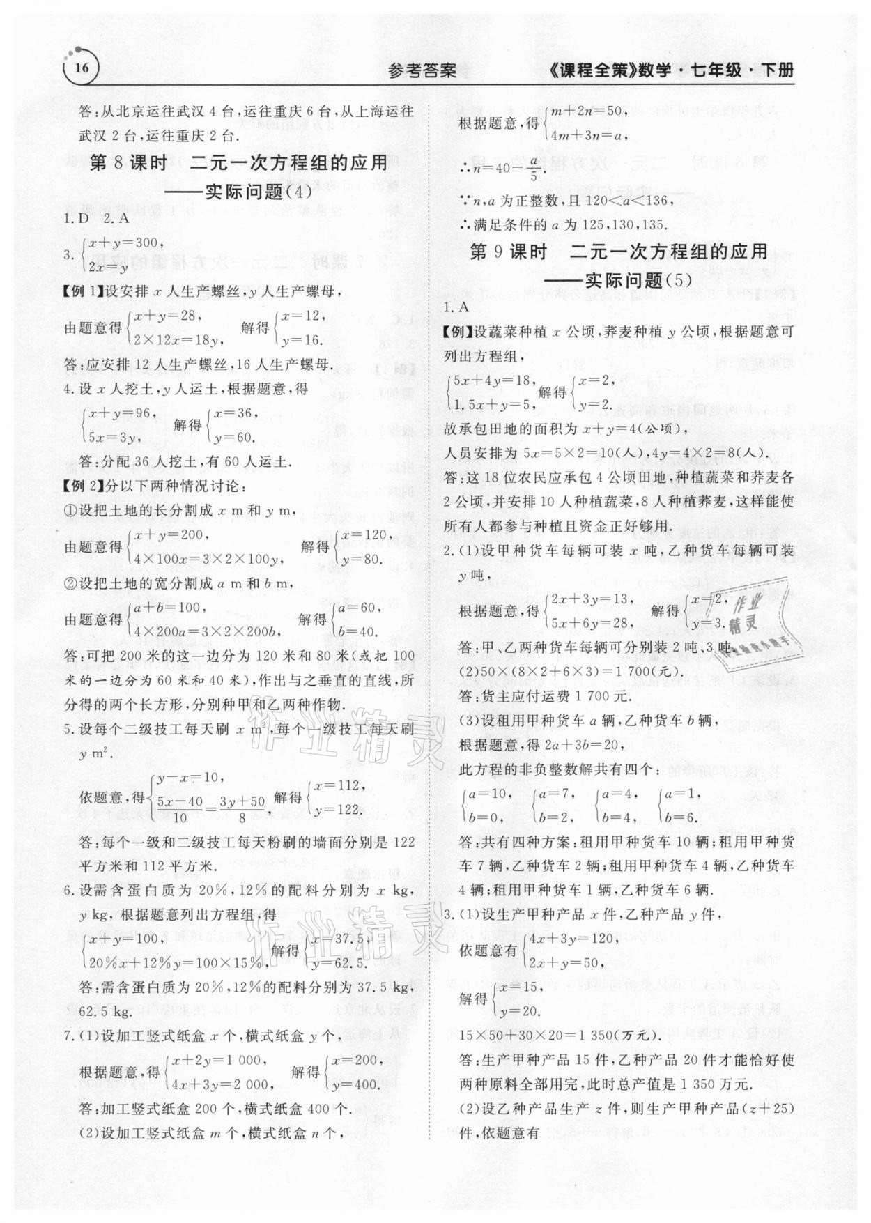 2021年課程全策七年級數學下冊人教版 參考答案第16頁