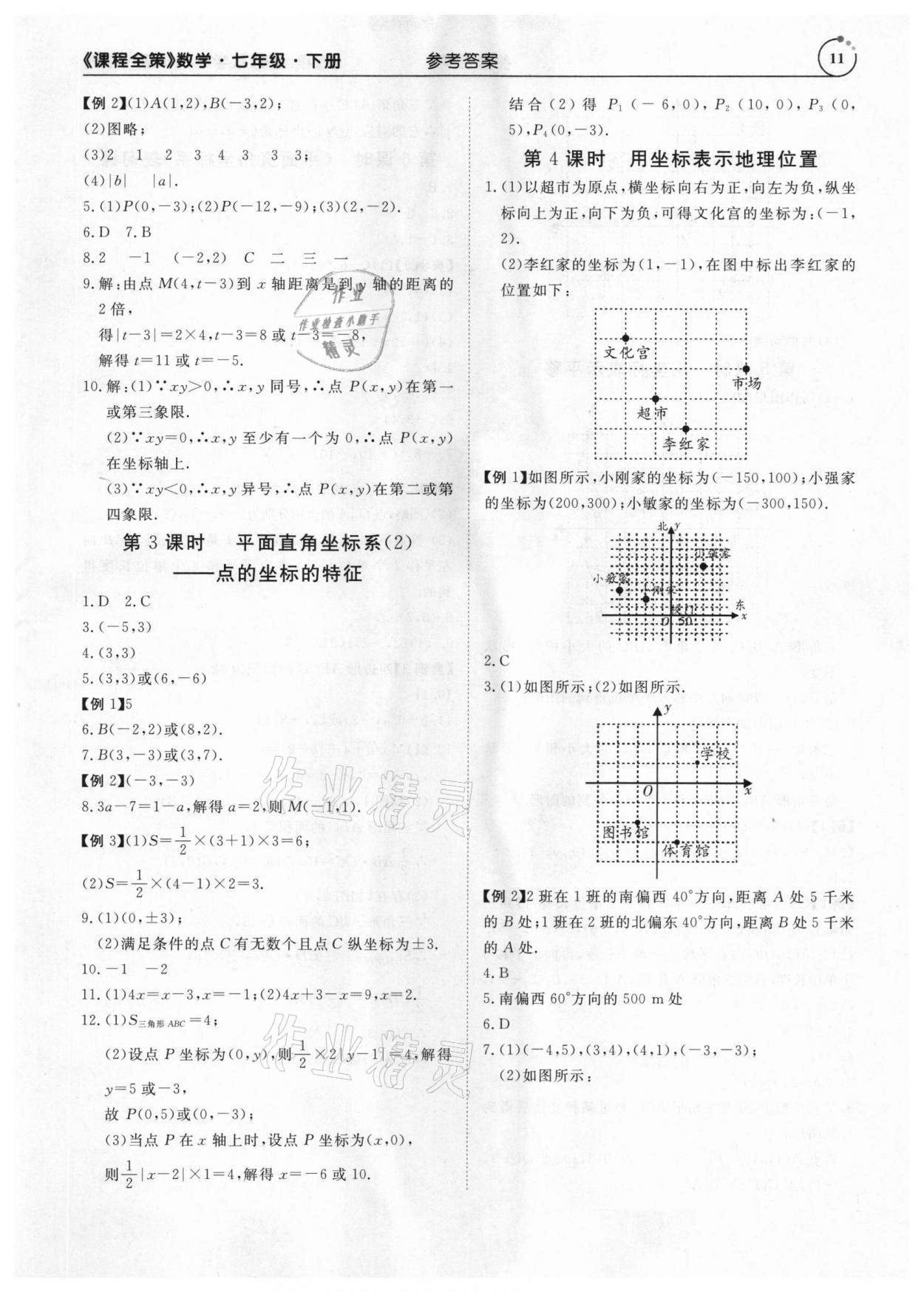 2021年課程全策七年級數學下冊人教版 參考答案第11頁