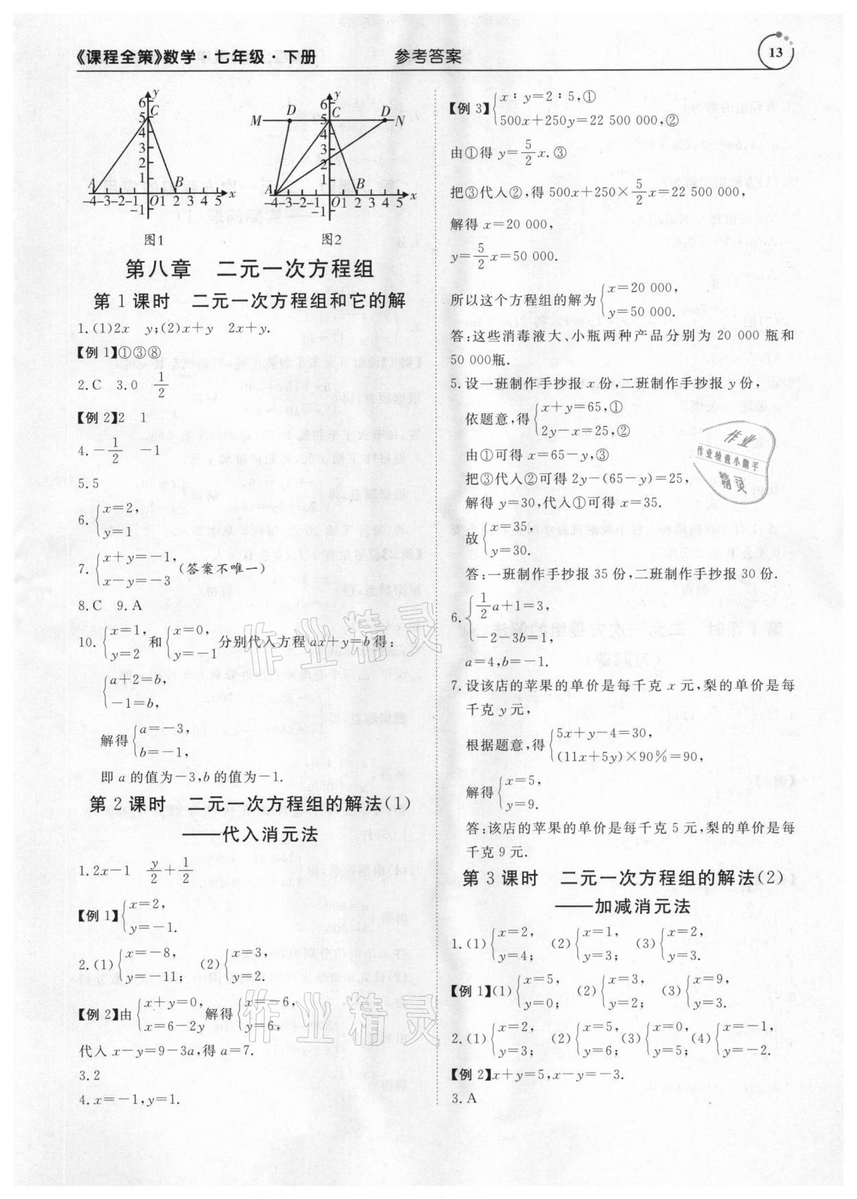 2021年課程全策七年級數學下冊人教版 參考答案第13頁