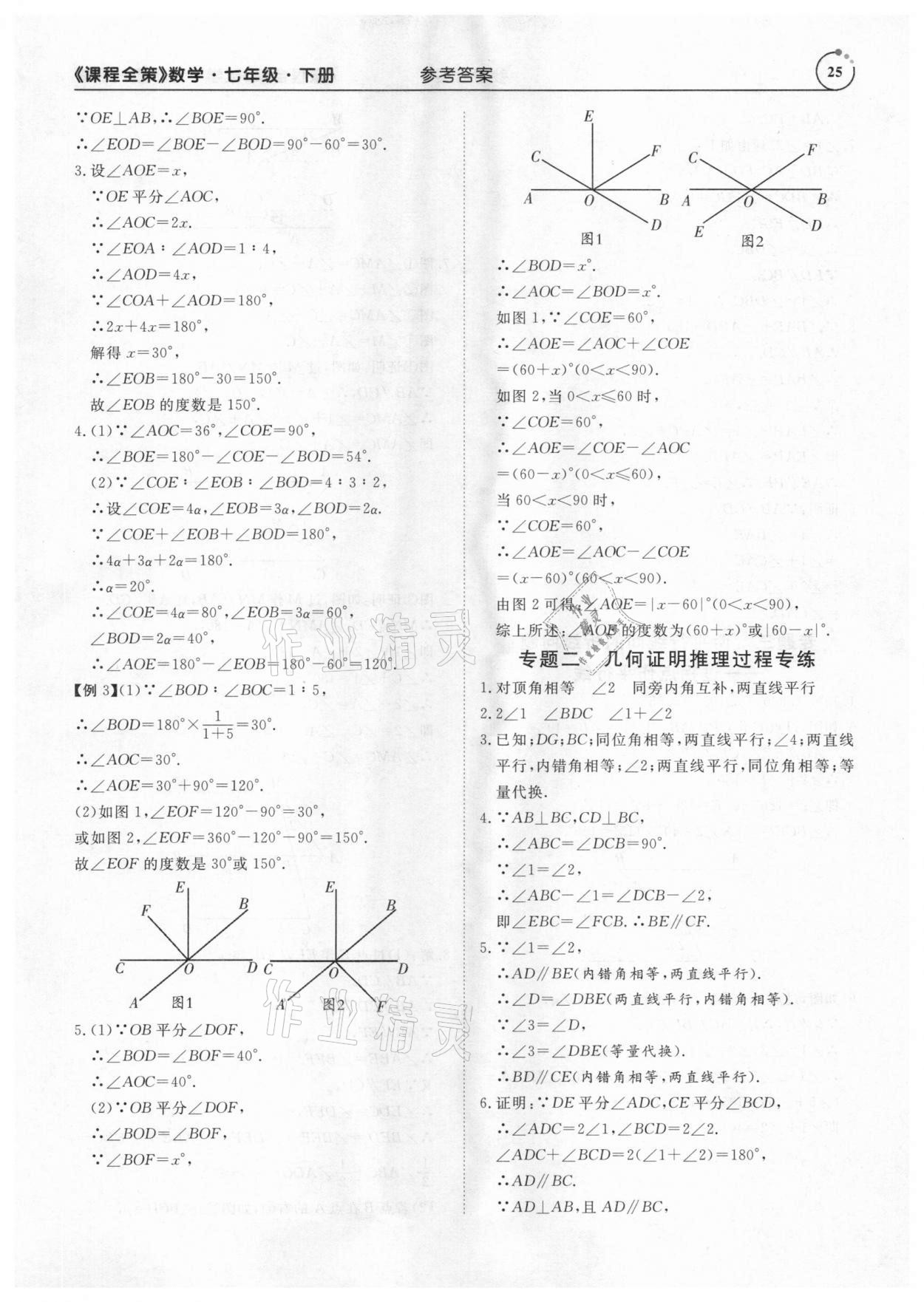 2021年課程全策七年級數學下冊人教版 參考答案第25頁