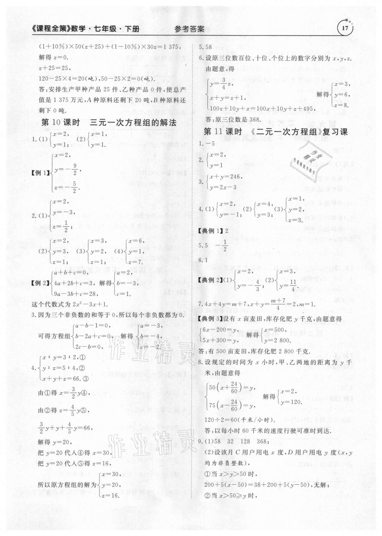 2021年課程全策七年級(jí)數(shù)學(xué)下冊(cè)人教版 參考答案第17頁
