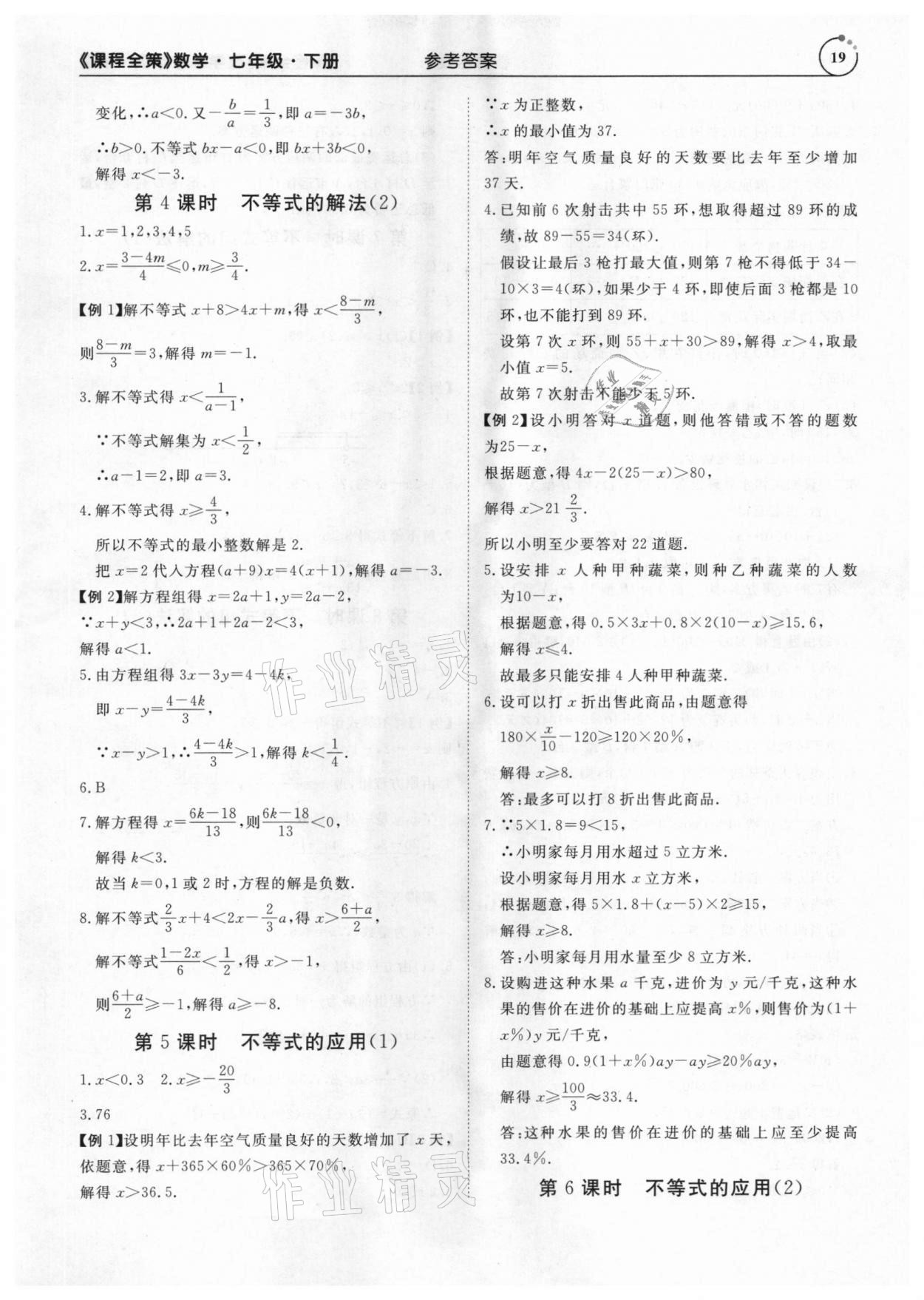 2021年課程全策七年級數學下冊人教版 參考答案第19頁