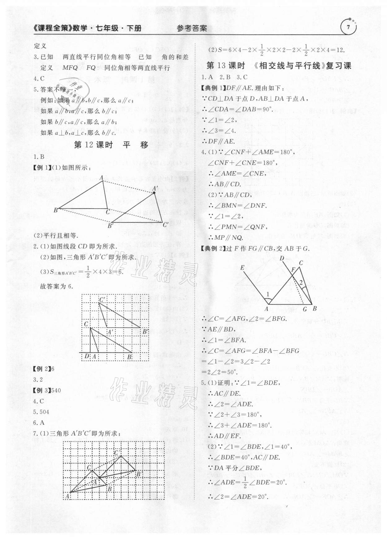 2021年課程全策七年級數學下冊人教版 參考答案第7頁